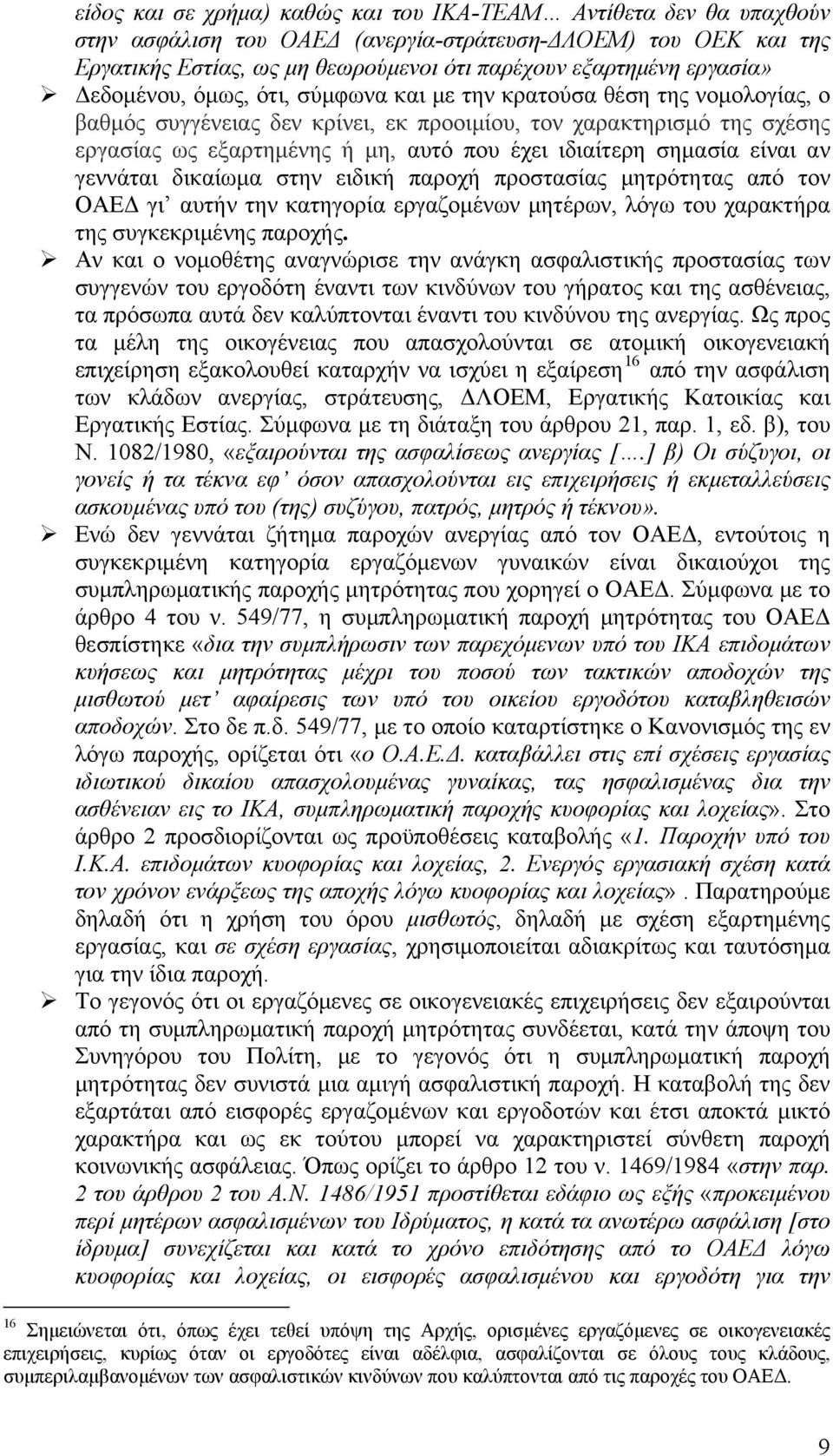 ιδιαίτερη σημασία είναι αν γεννάται δικαίωμα στην ειδική παροχή προστασίας μητρότητας από τον ΟΑΕΔ γι αυτήν την κατηγορία εργαζομένων μητέρων, λόγω του χαρακτήρα της συγκεκριμένης παροχής.