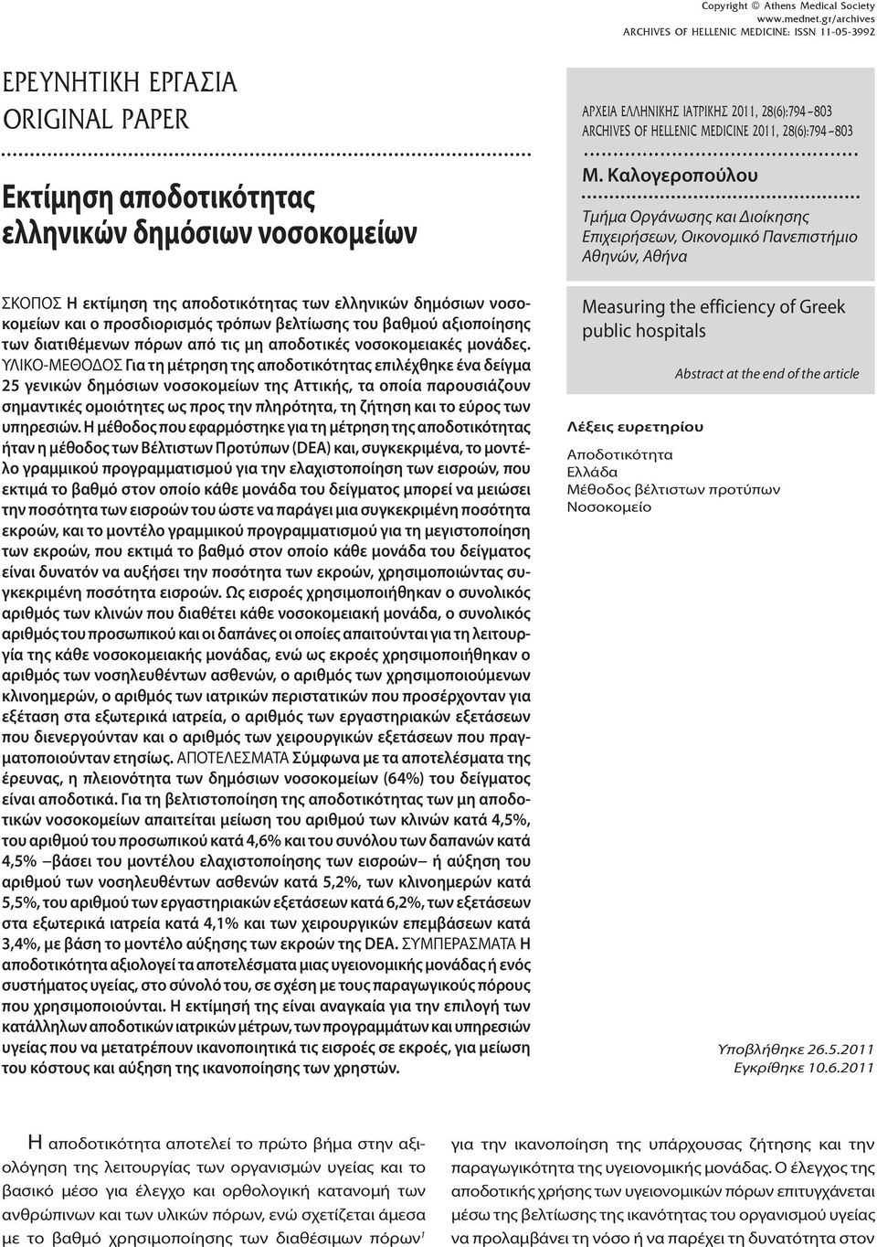 Καλογεροπούλου Τμήμα Οργάνωσης και Διοίκησης Επιχειρήσεων, Οικονομικό Πανεπιστήμιο Αθηνών, Αθήνα ΣΚΟΠΟΣ Η εκτίμηση της αποδοτικότητας των ελληνικών δημόσιων νοσοκομείων και ο προσδιορισμός τρόπων