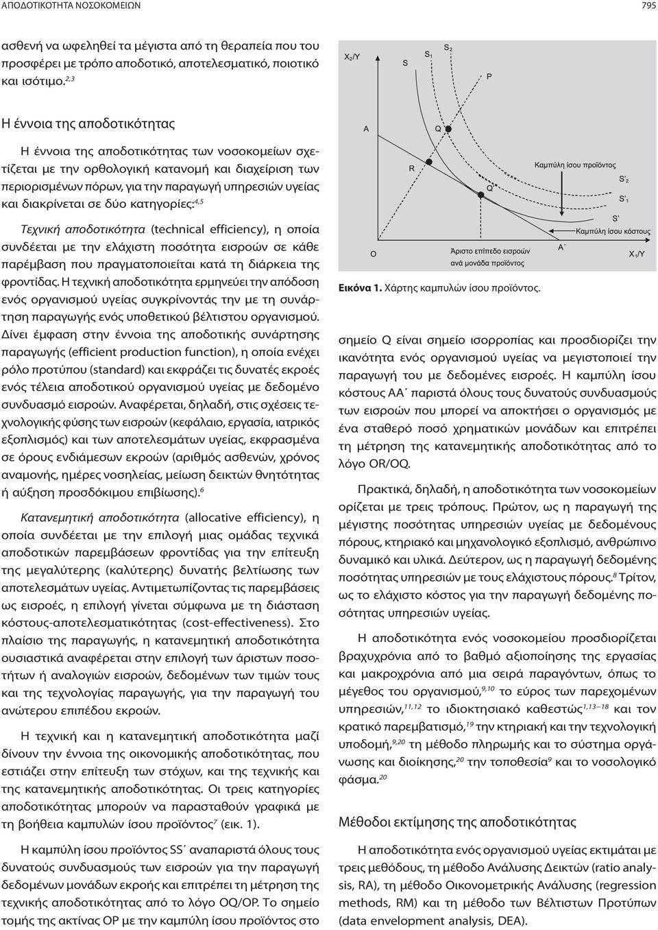 διακρίνεται σε δύο κατηγορίες: 4,5 Τεχνική αποδοτικότητα (technical efficiency), η οποία συνδέεται με την ελάχιστη ποσότητα εισροών σε κάθε παρέμβαση που πραγματοποιείται κατά τη διάρκεια της