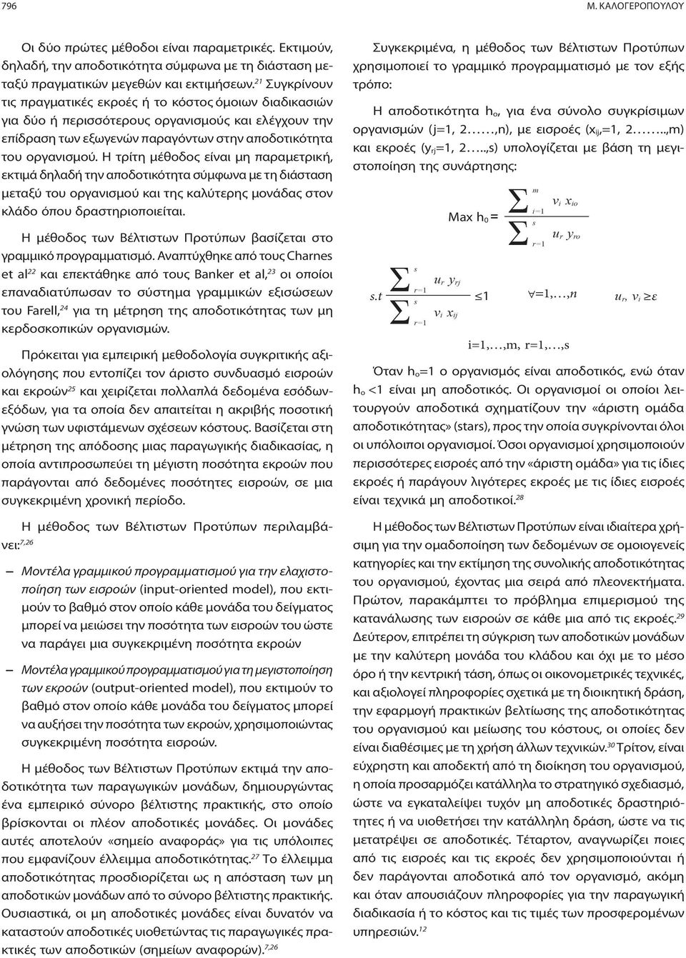 Η τρίτη μέθοδος είναι μη παραμετρική, εκτιμά δηλαδή την αποδοτικότητα σύμφωνα με τη διάσταση μεταξύ του οργανισμού και της καλύτερης μονάδας στον κλάδο όπου δραστηριοποιείται.