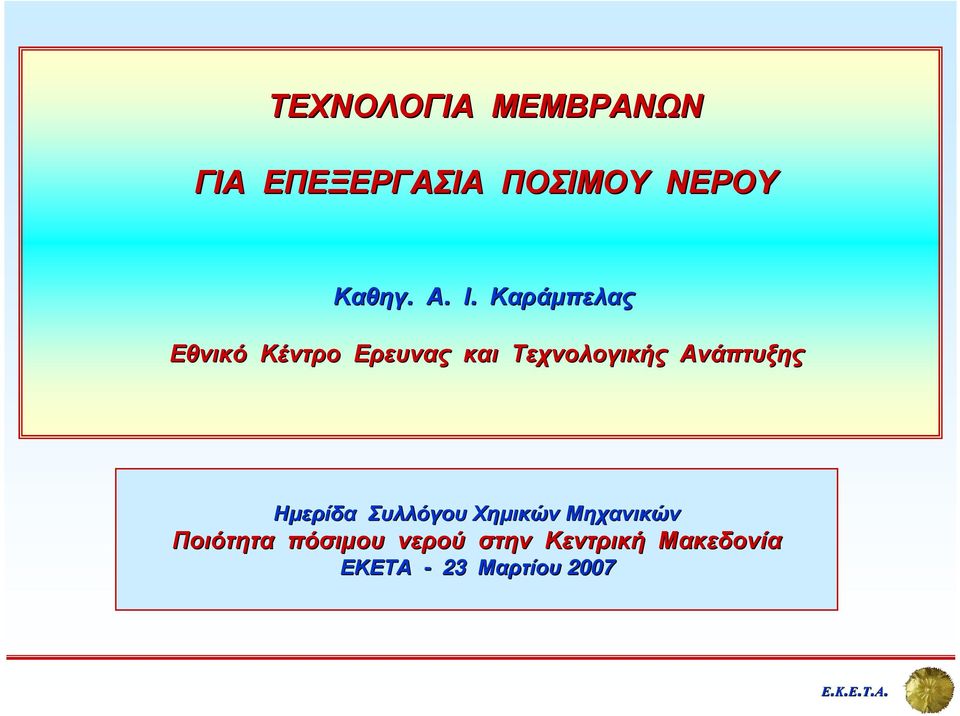 Καράµπελας Εθνικό Κέντρο Ερευνας και Τεχνολογικής