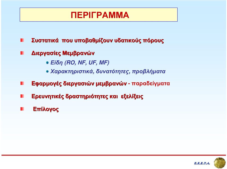 δυνατότητες, προβλήµατα Eφαρµογές διεργασιών µεµβρανών -