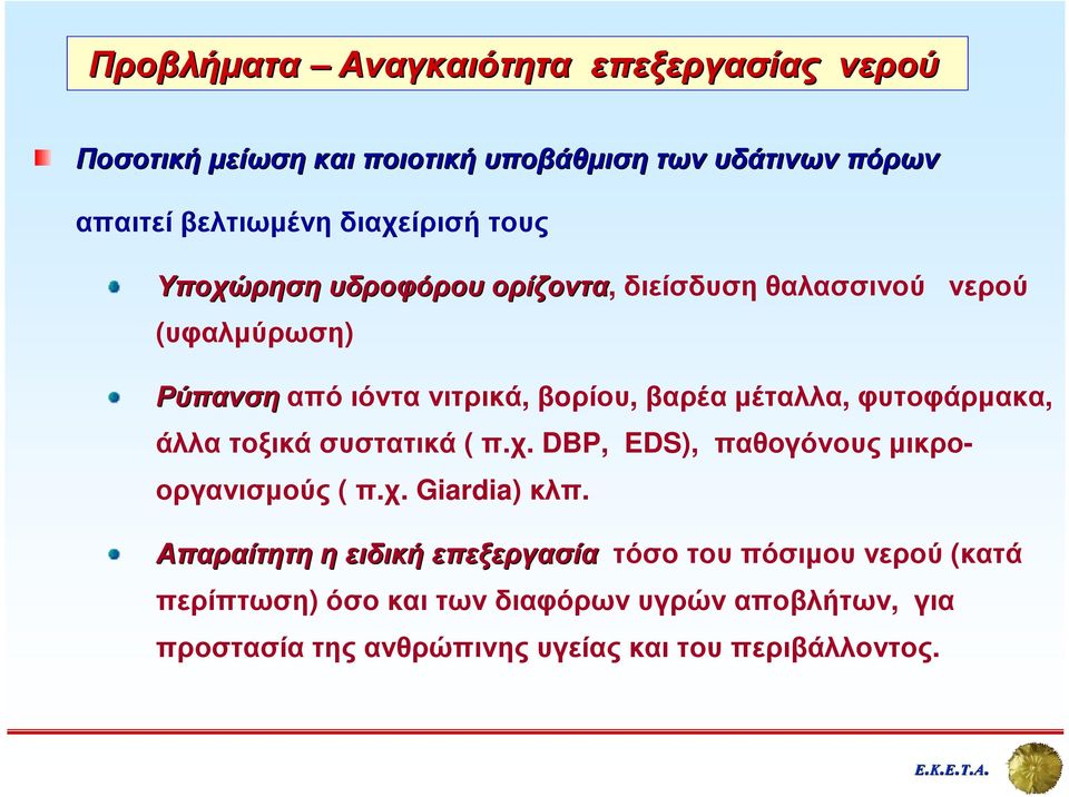 φυτοφάρµακα, άλλα τοξικά συστατικά ( π.χ. DBP, EDS), παθογόνους µικροοργανισµούς ( π.χ. Giardia) κλπ.