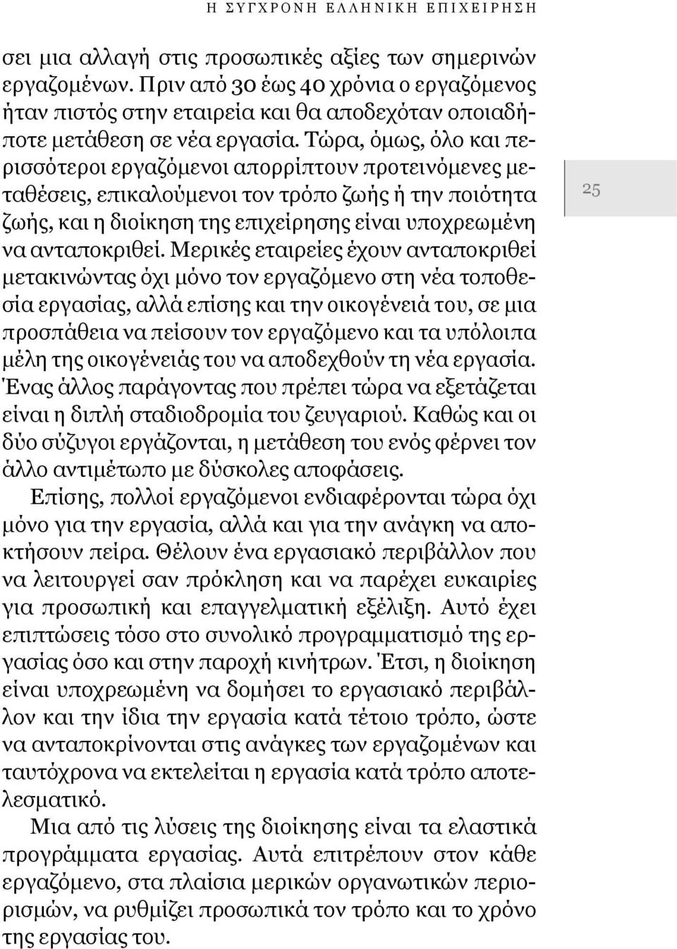 Τώρα, όμως, όλο και περισσότεροι εργαζόμενοι απορρίπτουν προτεινόμενες μεταθέσεις, επικαλούμενοι τον τρόπο ζωής ή την ποιότητα ζωής, και η διοίκηση της επιχείρησης είναι υποχρεωμένη να ανταποκριθεί.