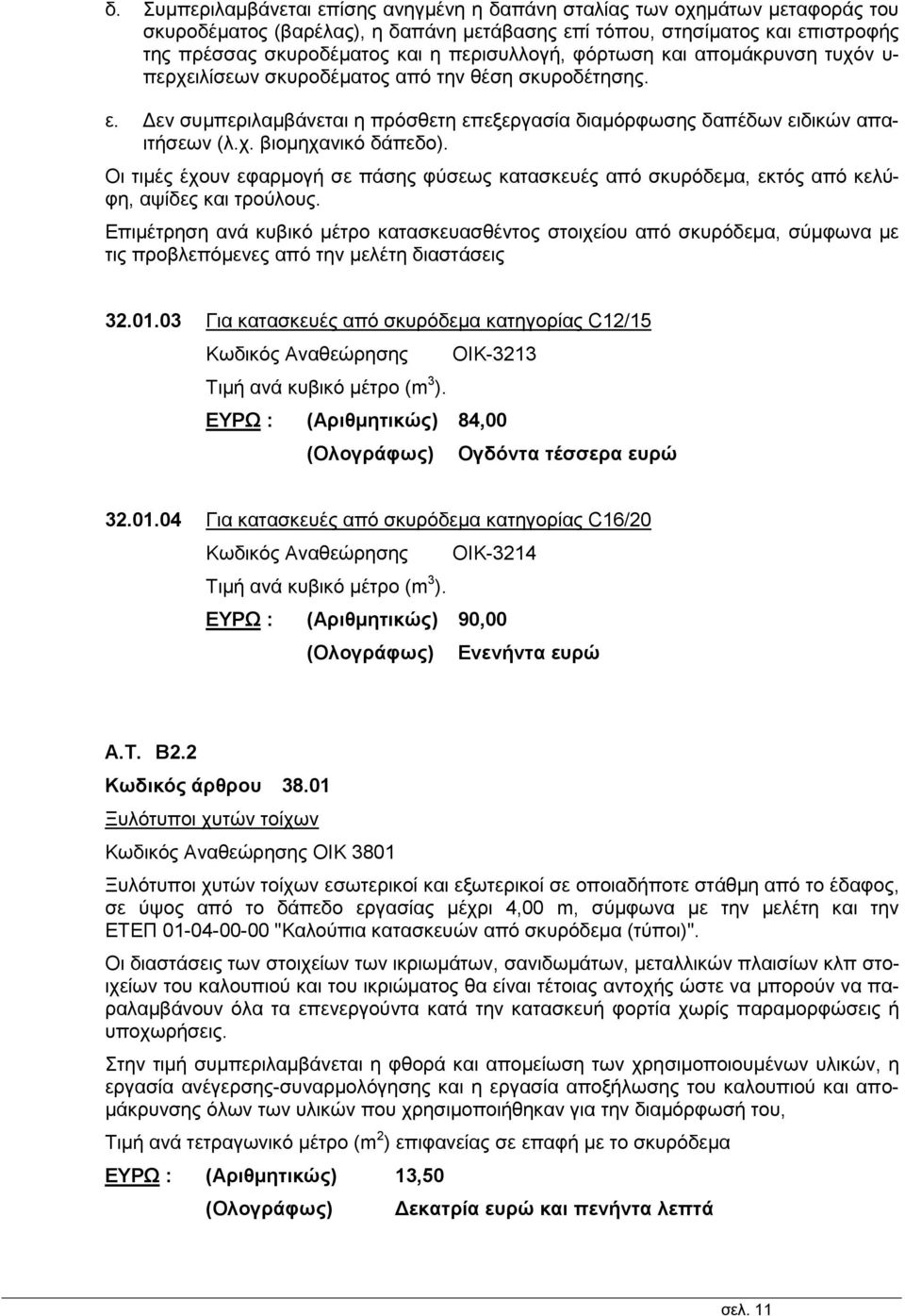 Οι τιμές έχουν εφαρμογή σε πάσης φύσεως κατασκευές από σκυρόδεμα, εκτός από κελύφη, αψίδες και τρούλους.