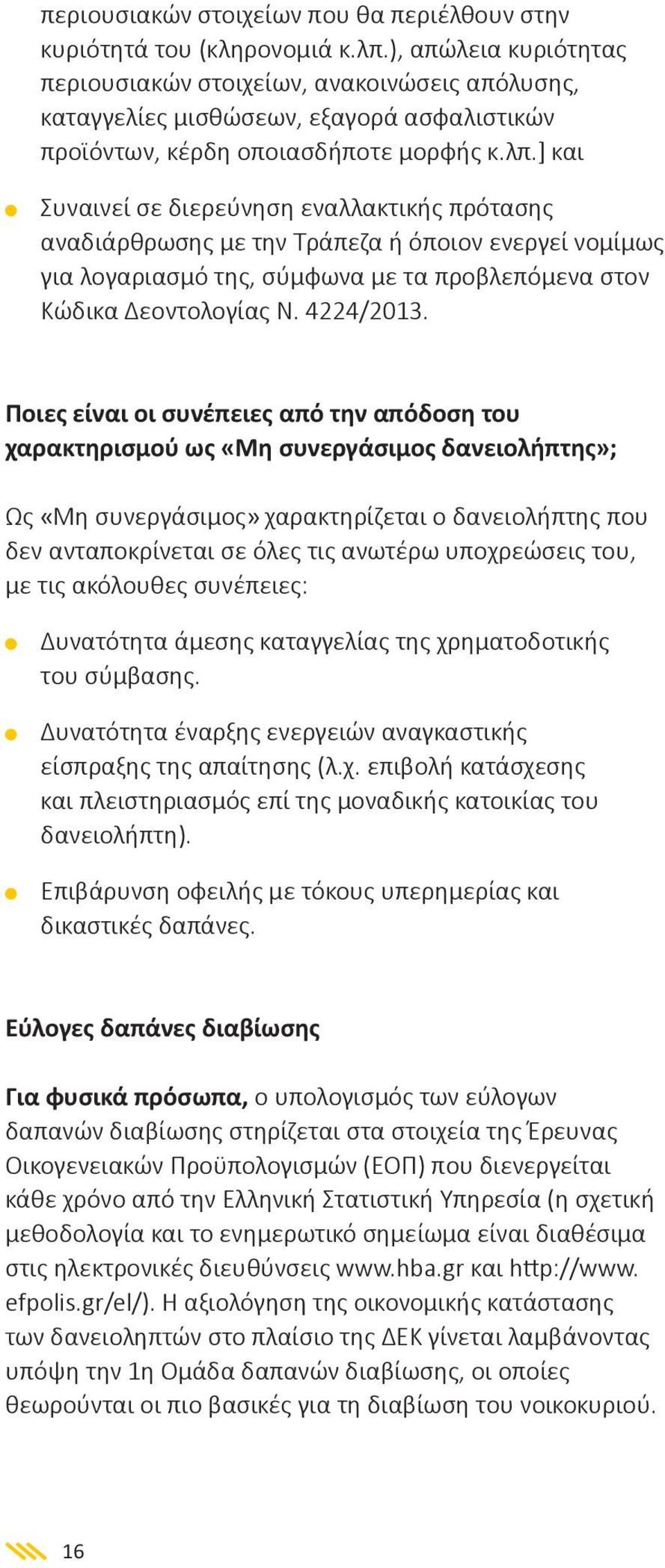 ] και Συναινεί σε διερεύνηση εναλλακτικής πρότασης αναδιάρθρωσης με την Τράπεζα ή όποιον ενεργεί νομίμως για λογαριασμό της, σύμφωνα με τα προβλεπόμενα στον Κώδικα Δεοντολογίας Ν. 4224/2013.