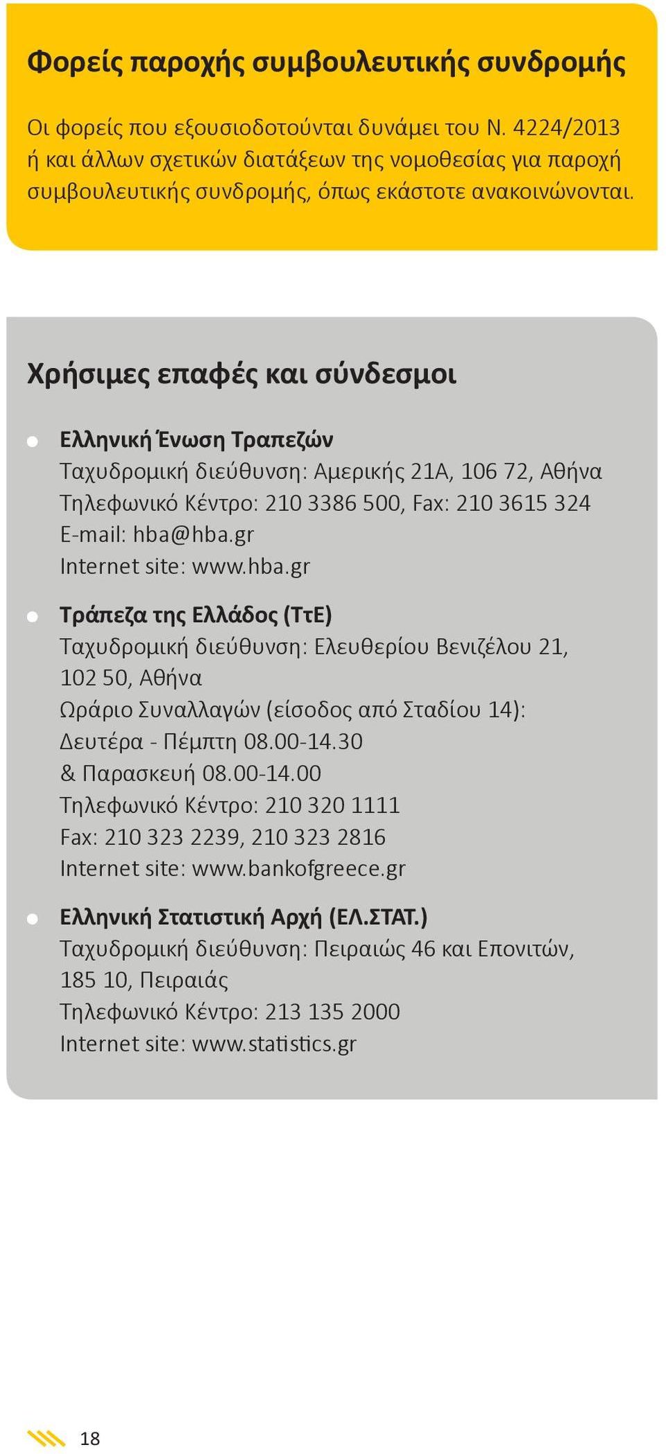 Χρήσιμες επαφές και σύνδεσμοι Ελληνική Ένωση Τραπεζών Ταχυδρομική διεύθυνση: Αμερικής 21Α, 106 72, Αθήνα Τηλεφωνικό Κέντρο: 210 3386 500, Fax: 210 3615 324 E-mail: hba@
