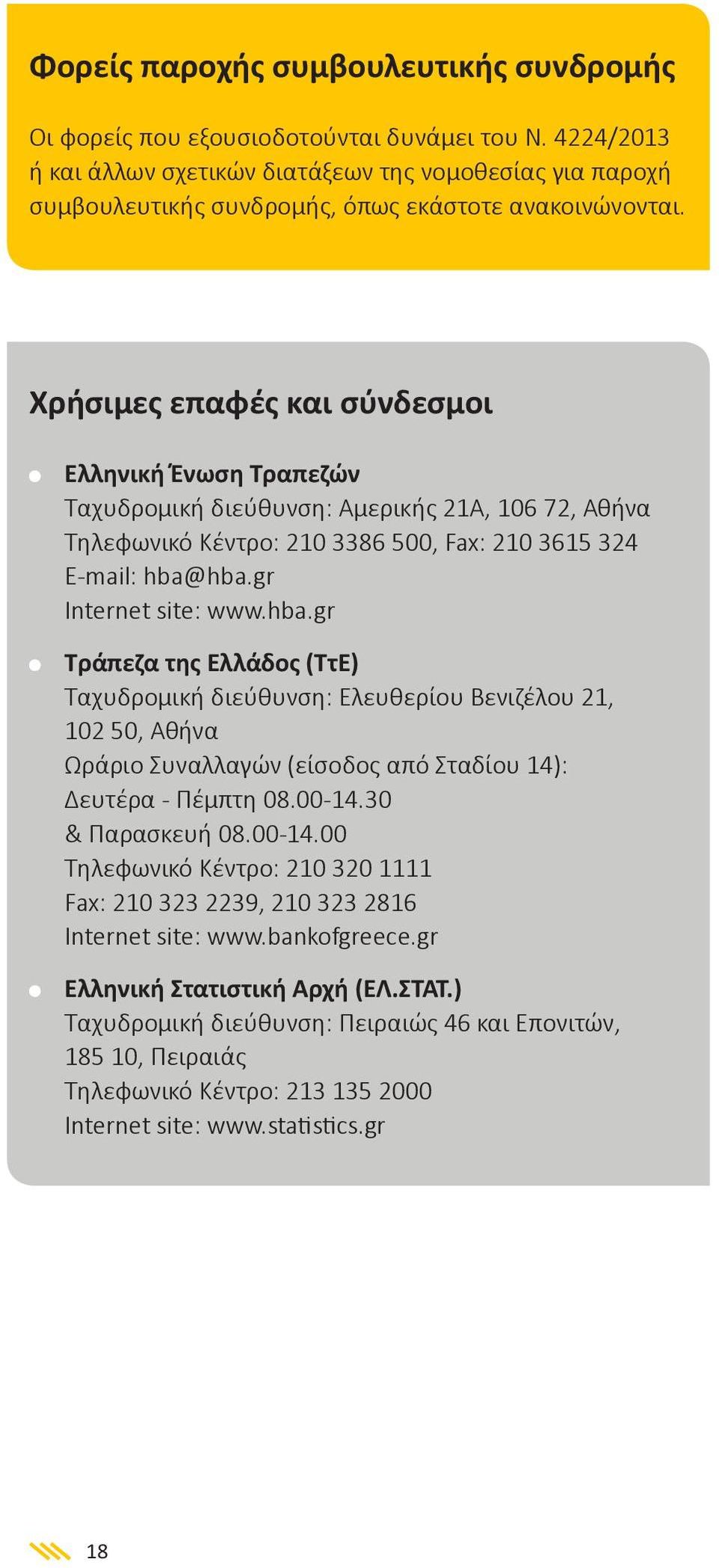 Χρήσιμες επαφές και σύνδεσμοι Ελληνική Ένωση Τραπεζών Ταχυδρομική διεύθυνση: Αμερικής 21Α, 106 72, Αθήνα Τηλεφωνικό Κέντρο: 210 3386 500, Fax: 210 3615 324 E-mail: hba@