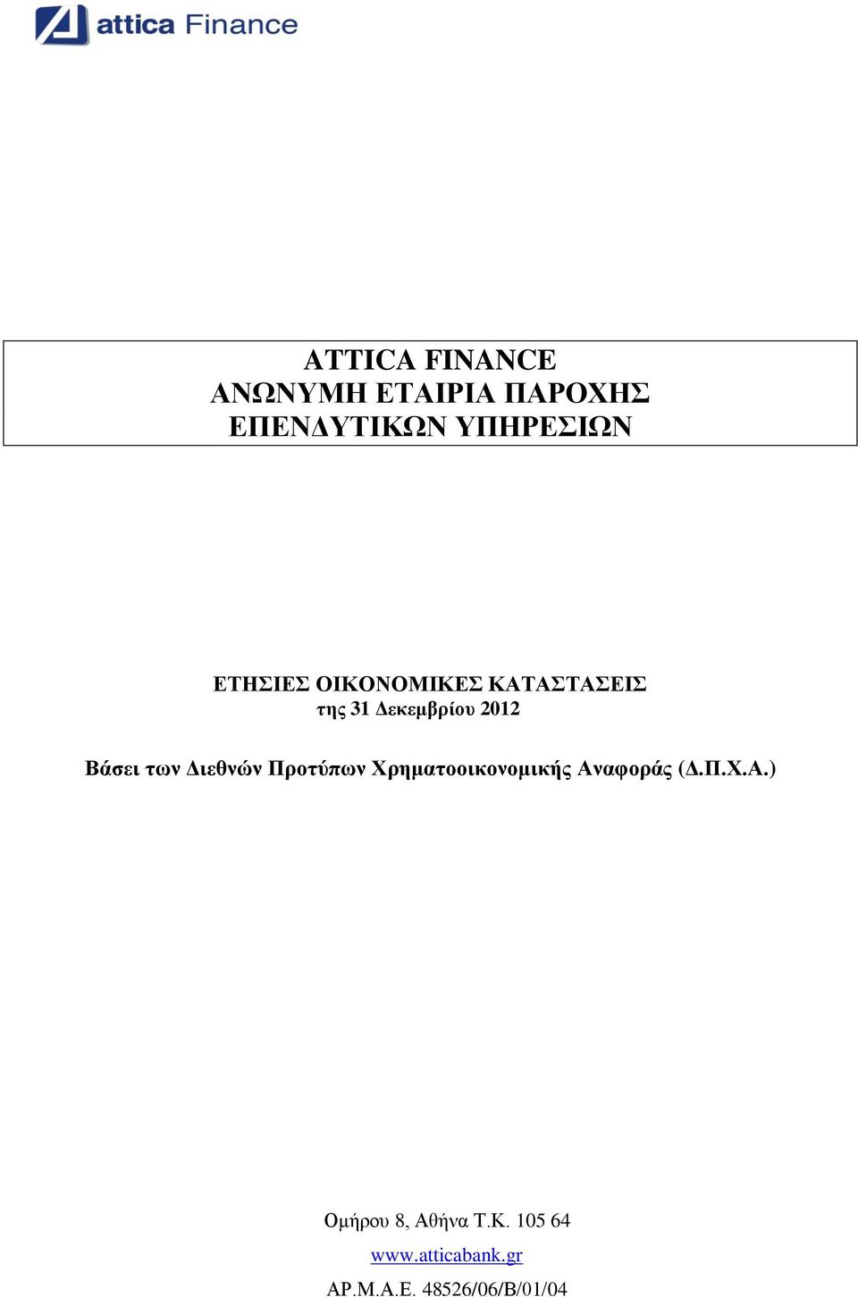 των Διεθνών Προτύπων Χρηματοοικονομικής Αναφοράς (Δ.Π.Χ.Α.) Ομήρου 8, Αθήνα Τ.