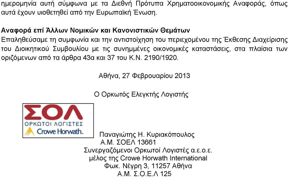 Συμβουλίου με τις συνημμένες οικονομικές καταστάσεις, στα πλαίσια των οριζόμενων από τα άρθρα 43α και 37 του Κ.Ν. 2190/1920.