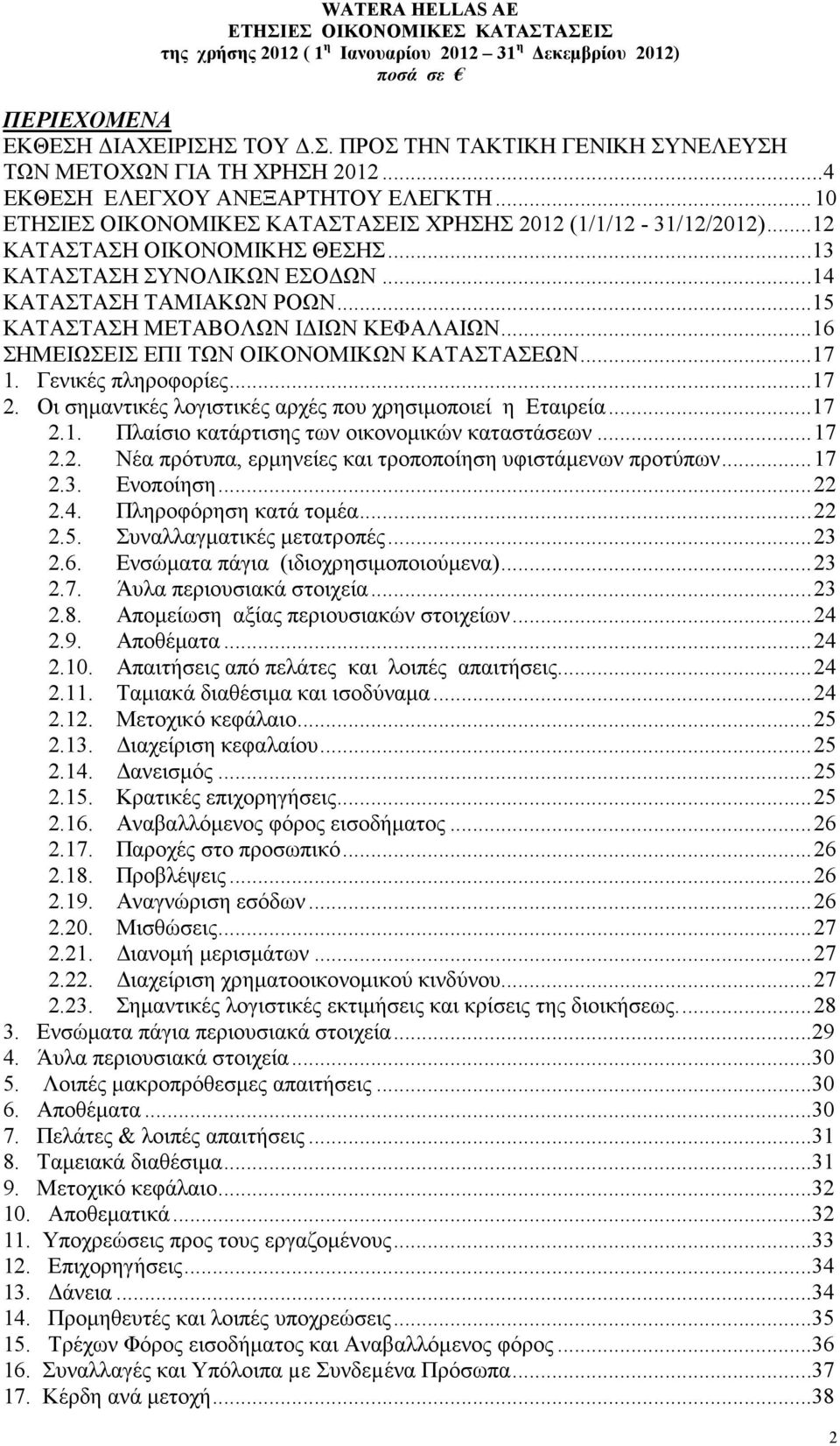 Γενικές πληροφορίες...17 2. Οι σηµαντικές λογιστικές αρχές που χρησιµοποιεί η Εταιρεία...17 2.1. Πλαίσιο κατάρτισης των οικονοµικών καταστάσεων... 17 2.2. Νέα πρότυπα, ερµηνείες και τροποποίηση υφιστάµενων προτύπων.