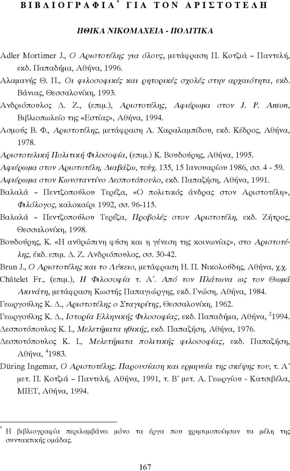 Κέδρος, Αθήνα, 1978. Αριστοτελική Πολιτική Φιλοσοφία, (επιµ.) Κ. Βουδούρης, Αθήνα, 1995. Αφιέρωµα στον Αριστοτέλη, ιαβάζω, τεύχ. 135, 15 Ιανουαρίου 1986, σσ. 4-59.