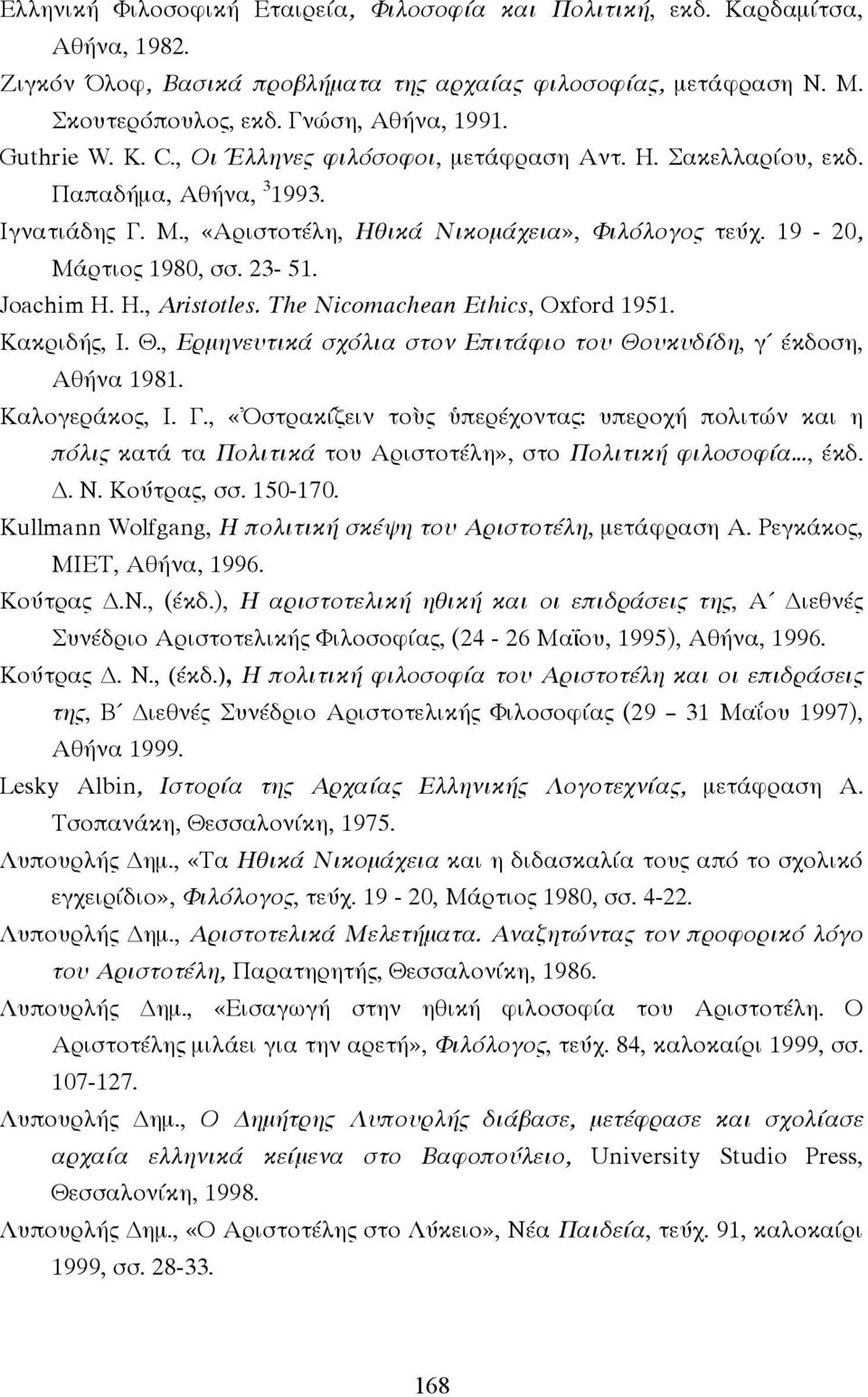 Joachim H. H., Aristotles. The Nicomachean Ethics, Oxford 1951. Κακριδής, Ι. Θ., Ερµηνευτικά σχόλια στον Επιτάφιο του Θουκυδίδη, γ έκδοση, Αθήνα 1981. Καλογεράκος, Ι. Γ.