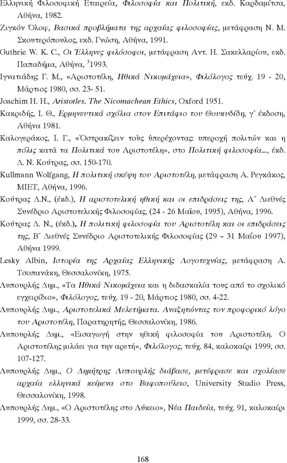 Joachim H. H., Aristotles. The Nicomachean Ethics, Oxford 1951. Κακριδής, Ι. Θ., Ερµηνευτικά σχόλια στον Επιτάφιο του Θουκυδίδη, γ έκδοση, Αθήνα 1981. Καλογεράκος, Ι. Γ.