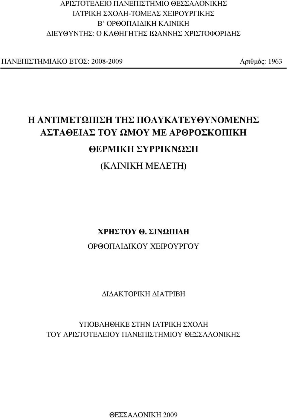 ΠΟΛΥΚΑΤΕΥΘΥΝΟΜΕΝΗΣ ΑΣΤΑΘΕΙΑΣ ΤΟΥ ΩΜΟΥ ΜΕ ΑΡΘΡΟΣΚΟΠΙΚΗ ΘΕΡΜΙΚΗ ΣΥΡΡΙΚΝΩΣΗ (ΚΛΙΝΙΚΗ ΜΕΛΕΤΗ) ΧΡΗΣΤΟΥ Θ.