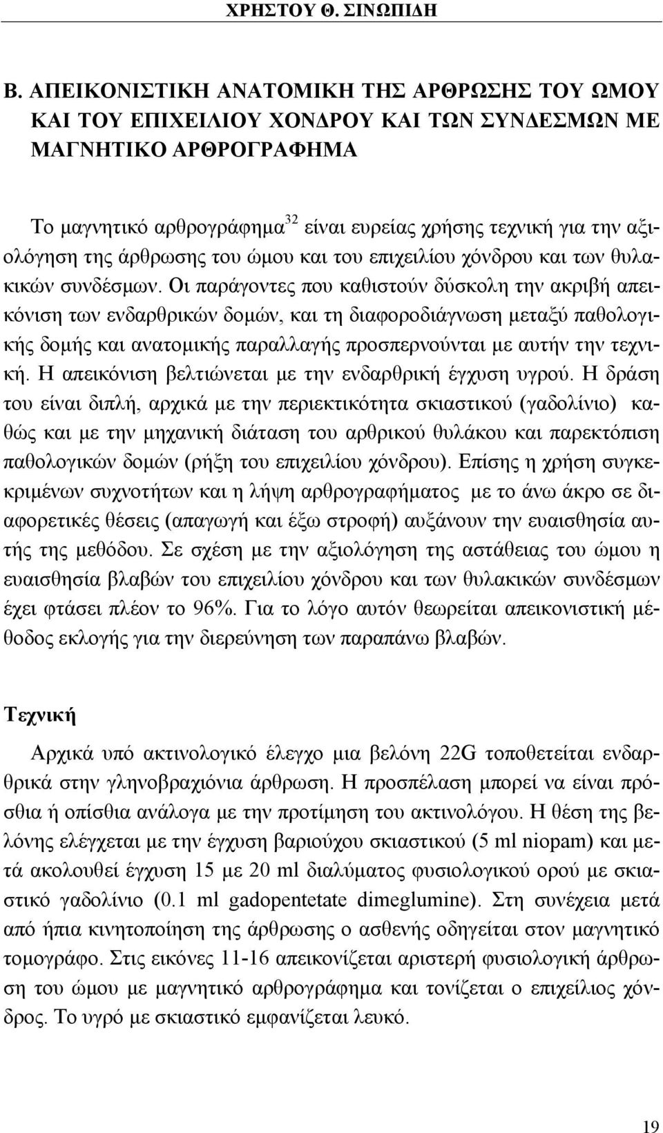 άρθρωσης του ώμου και του επιχειλίου χόνδρου και των θυλακικών συνδέσμων.