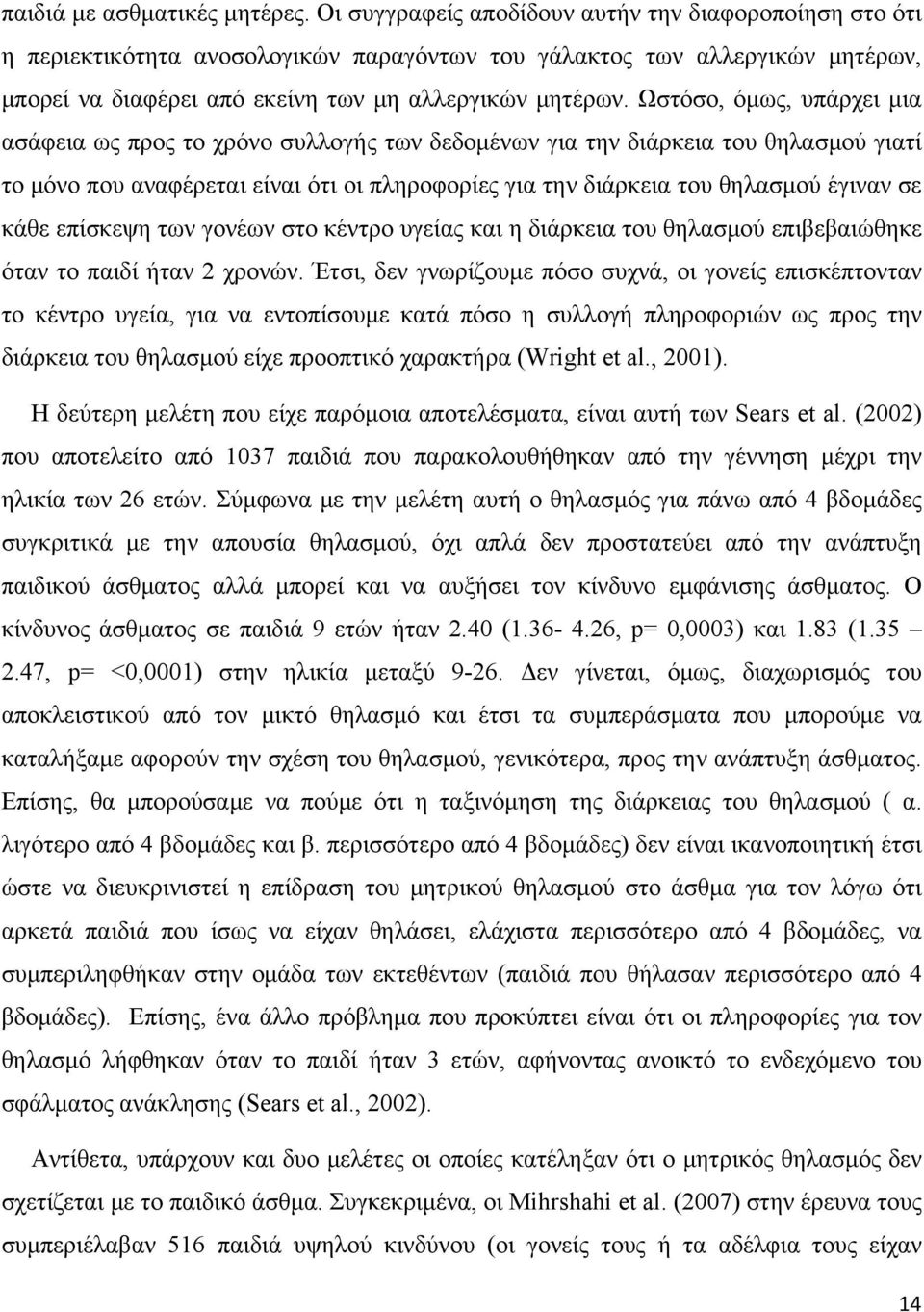 Ωστόσο, όμως, υπάρχει μια ασάφεια ως προς το χρόνο συλλογής των δεδομένων για την διάρκεια του θηλασμού γιατί το μόνο που αναφέρεται είναι ότι οι πληροφορίες για την διάρκεια του θηλασμού έγιναν σε