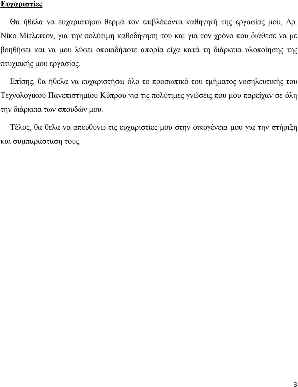 διάρκεια υλοποίησης της πτυχιακής μου εργασίας.