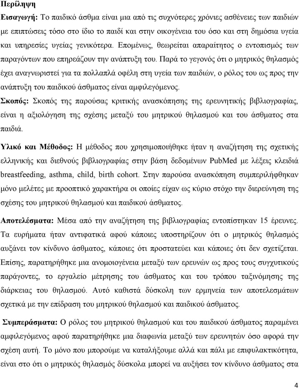 Παρά το γεγονός ότι ο μητρικός θηλασμός έχει αναγνωριστεί για τα πολλαπλά οφέλη στη υγεία των παιδιών, ο ρόλος του ως προς την ανάπτυξη του παιδικού άσθματος είναι αμφιλεγόμενος.