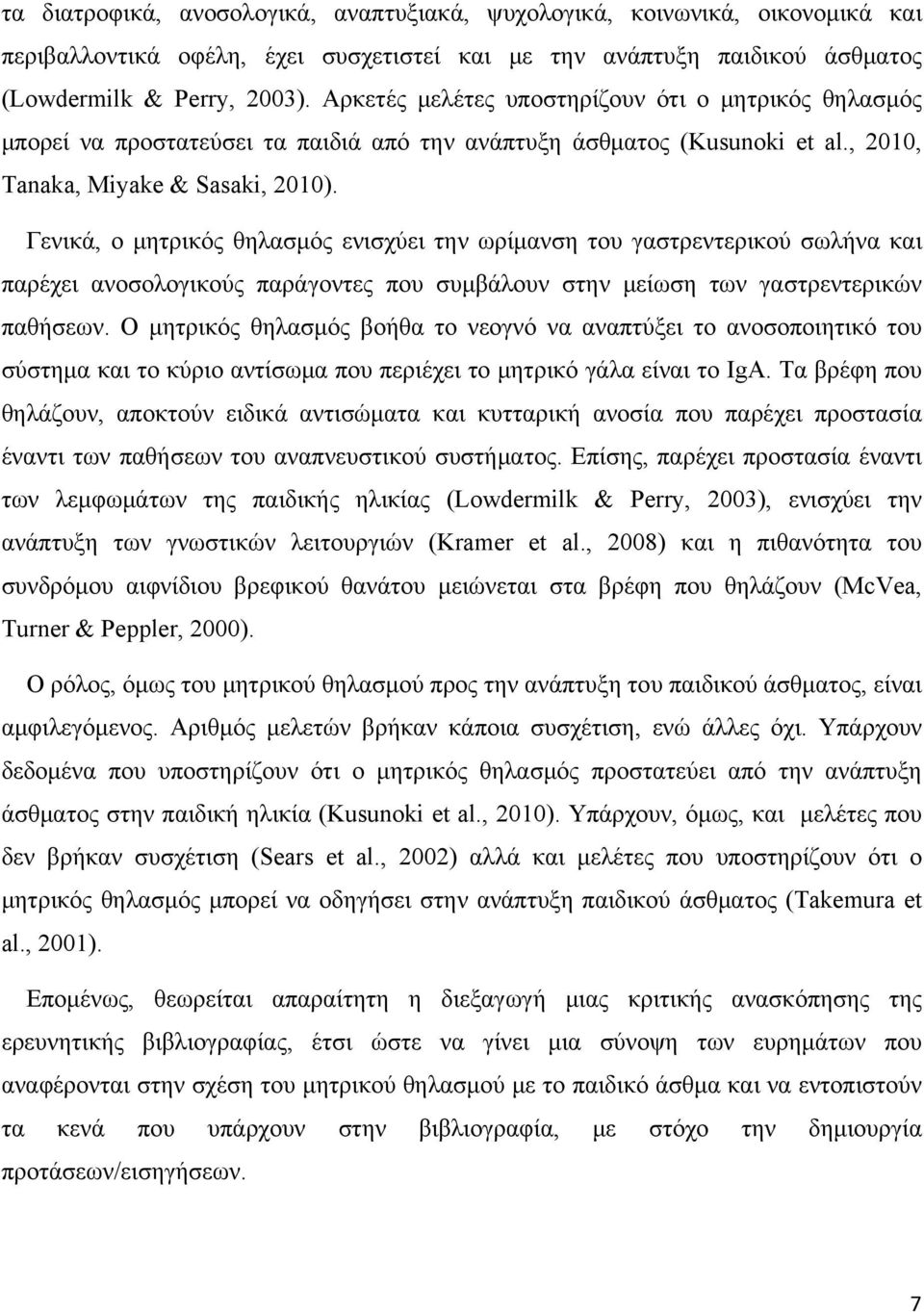 Γενικά, ο μητρικός θηλασμός ενισχύει την ωρίμανση του γαστρεντερικού σωλήνα και παρέχει ανοσολογικούς παράγοντες που συμβάλουν στην μείωση των γαστρεντερικών παθήσεων.