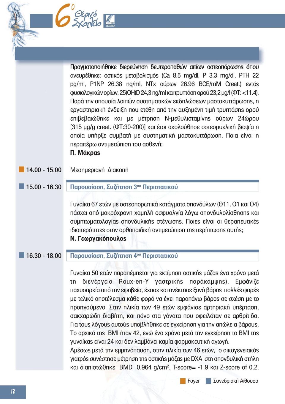 Παρά την απουσία λοιπών συστηματικών εκδηλώσεων μαστοκυττάρωσης, η εργαστηριακή ένδειξη που ετέθη από την αυξημένη τιμή τρυπτάσης ορού επιβεβαιώθηκε και με μέτρηση Ν-μεθυλισταμίνης ούρων 24ώρου [315