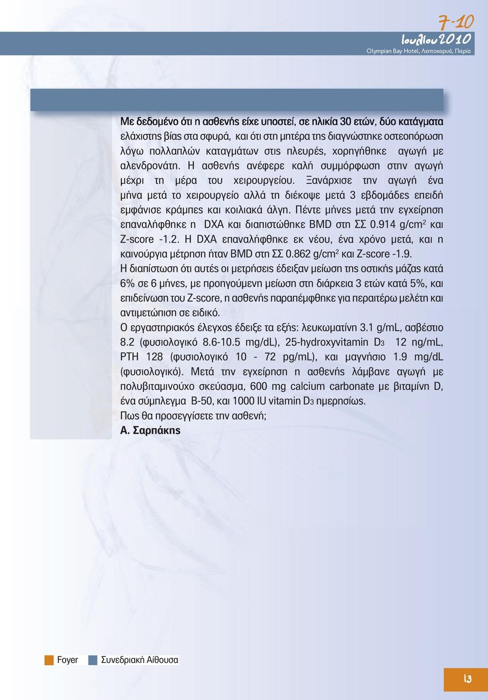 Ξανάρχισε την αγωγή ένα μήνα μετά το χειρουργείο αλλά τη διέκοψε μετά 3 εβδομάδες επειδή εμφάνισε κράμπες και κοιλιακά άλγη.