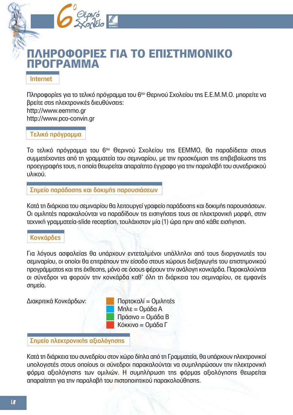 gr Τελικό πρόγραμμα Το τελικό πρόγραμμα του 6 ου Θερινού Σχολείου της ΕΕΜΜΟ, θα παραδίδεται στους συμμετέχοντες από τη γραμματεία του σεμιναρίου, με την προσκόμιση της επιβεβαίωσης της προεγγραφής
