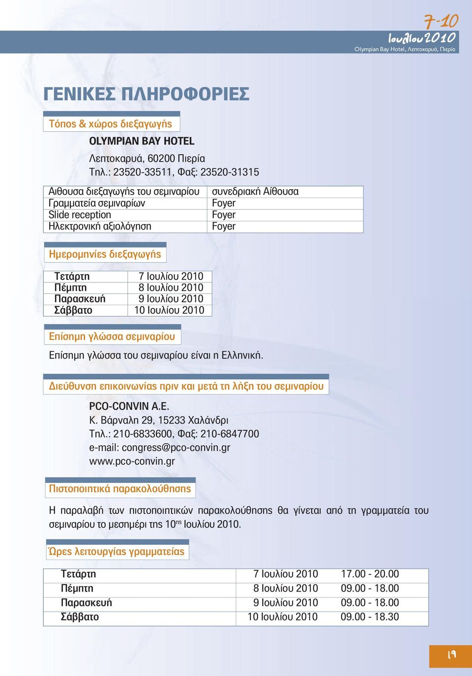 Ιουλίου 2010 Πέμπτη 8 Ιουλίου 2010 Παρασκευή 9 Ιουλίου 2010 Σάββατο 10 Ιουλίου 2010 Επίσημη γλώσσα σεμιναρίου Επίσημη γλώσσα του σεμιναρίου είναι η Ελληνική.