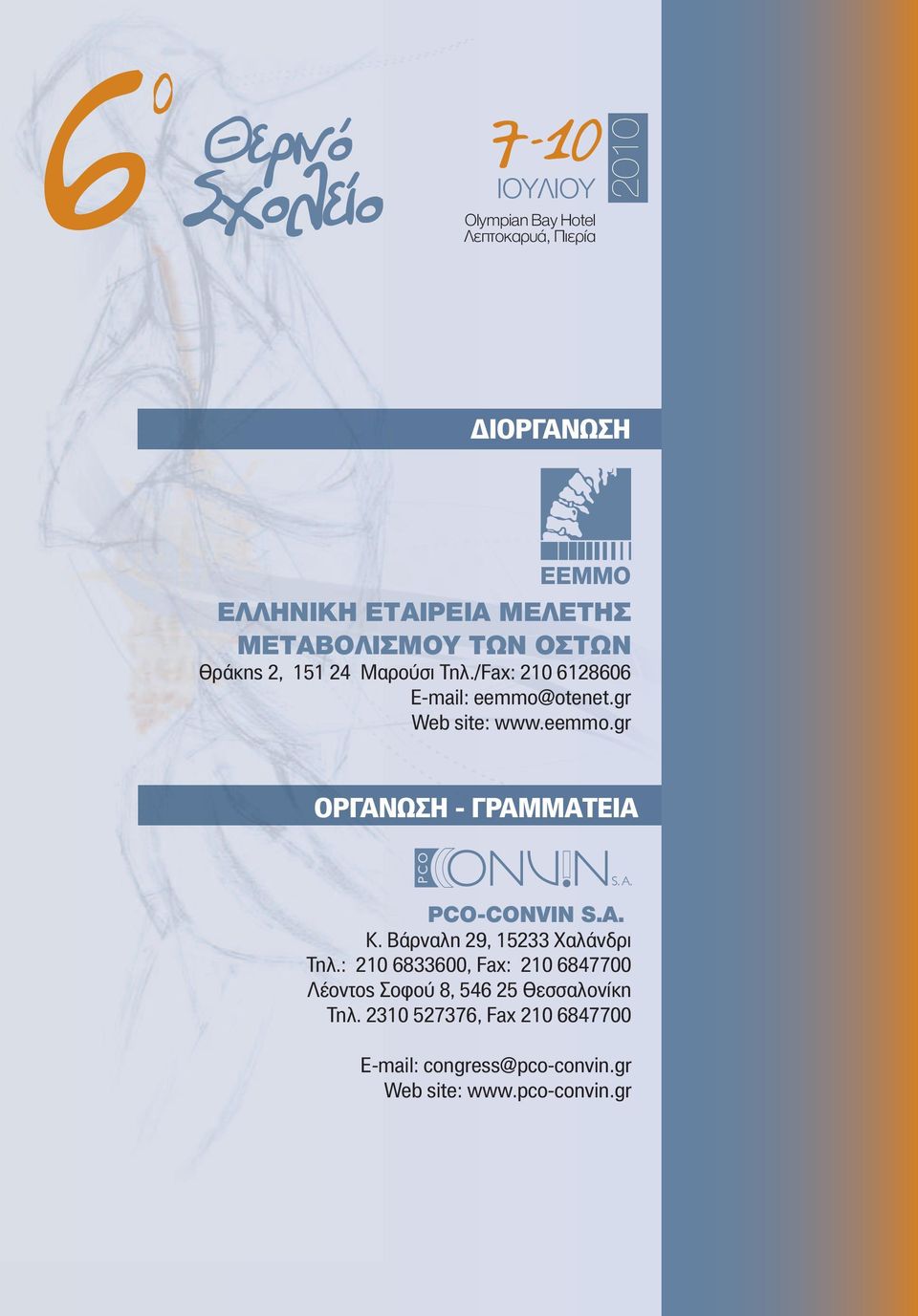 gr Web site: www.eemmo.gr ΟΡΓΑΝΩΣΗ - ΓΡΑΜΜΑΤΕΙΑ PCO-CONVIN S.A. K. Βάρναλη 29, 15233 Χαλάνδρι Τηλ.