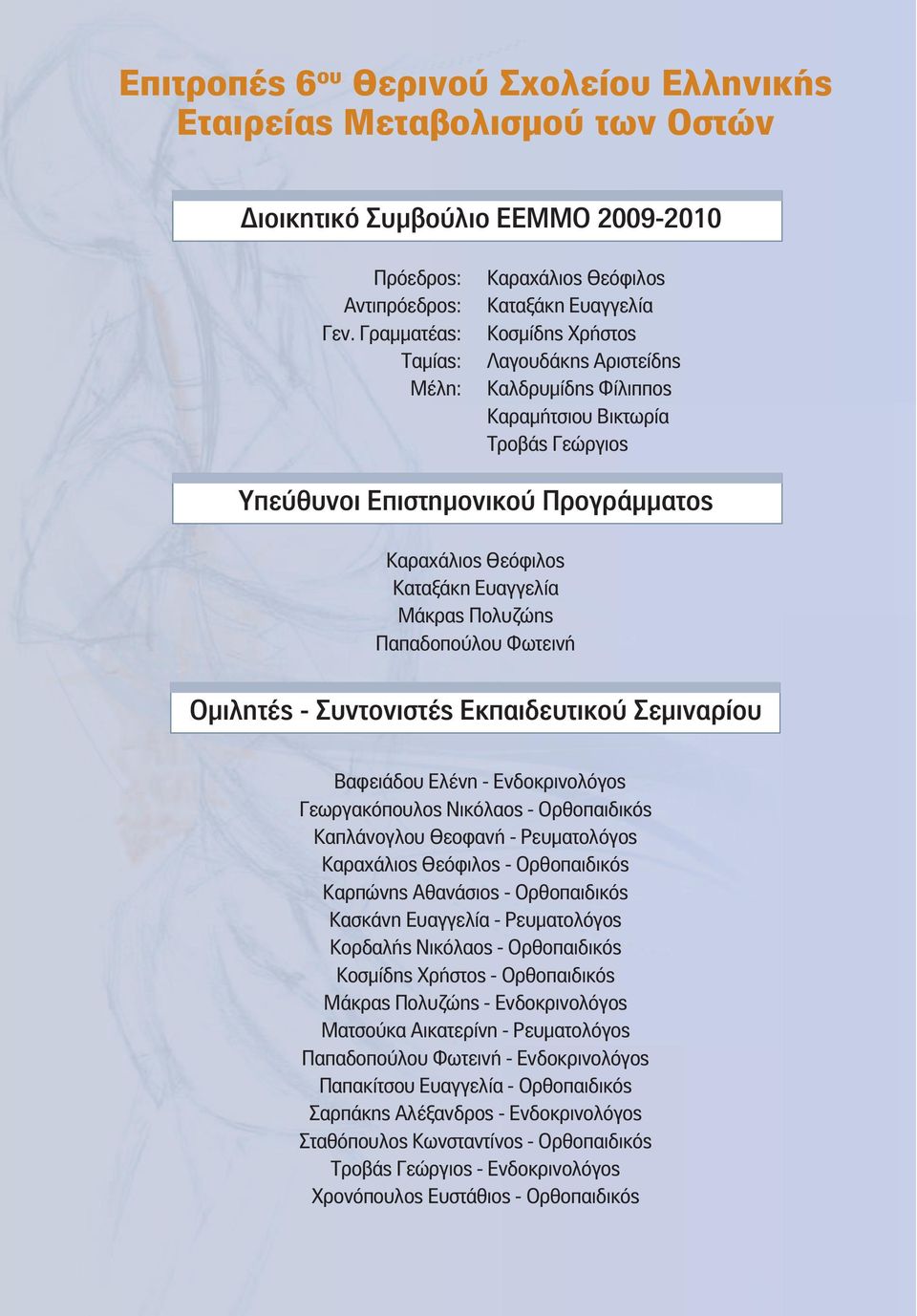 Καραχάλιος Θεόφιλος Καταξάκη Ευαγγελία Μάκρας Πολυζώης Παπαδοπούλου Φωτεινή Ομιλητές - Συντονιστές Εκπαιδευτικού Σεμιναρίου Βαφειάδου Ελένη - Ενδοκρινολόγος Γεωργακόπουλος Νικόλαος - Ορθοπαιδικός