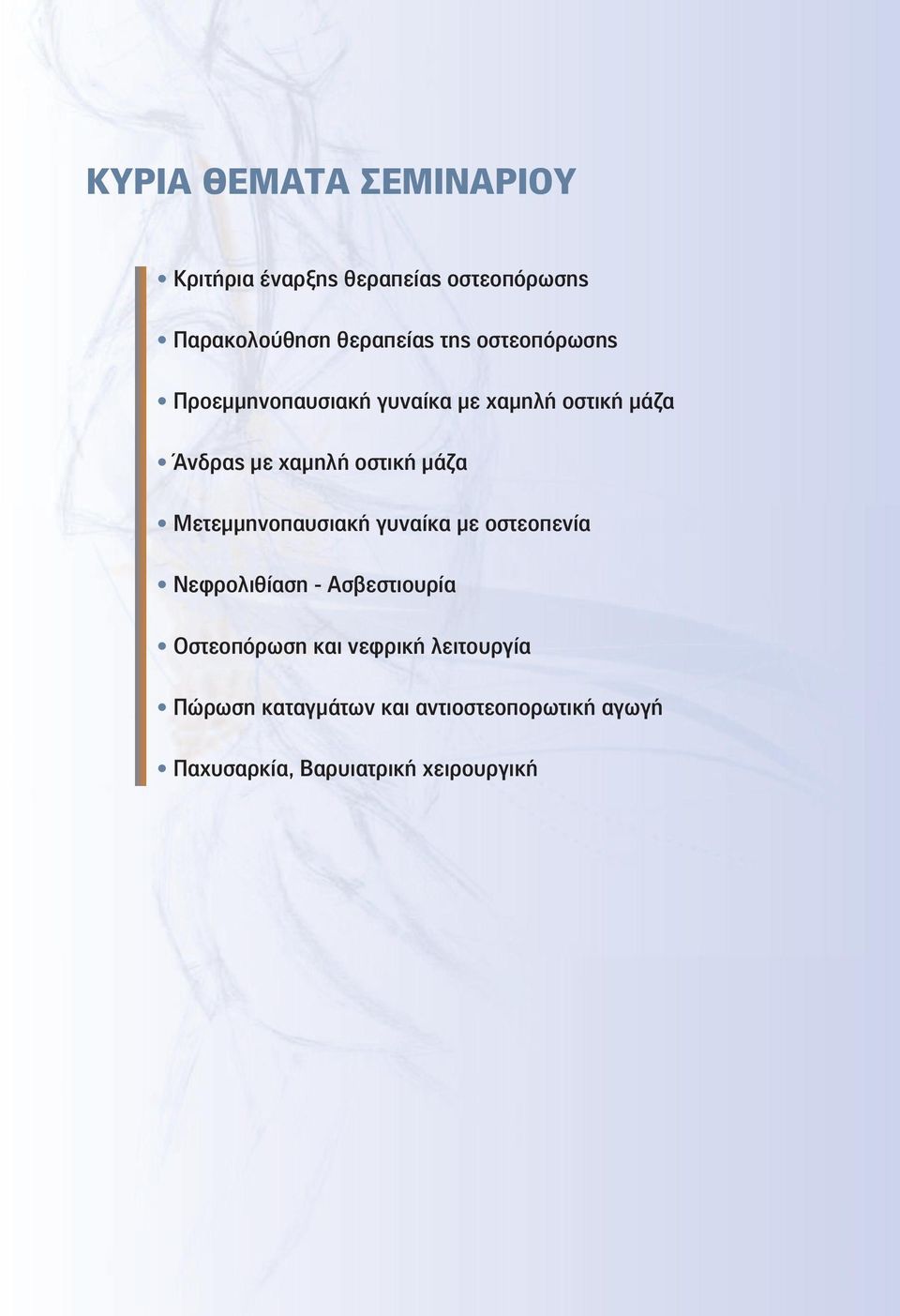 Μετεμμηνοπαυσιακή γυναίκα με οστεοπενία Νεφρολιθίαση - Ασβεστιουρία Οστεοπόρωση και νεφρική