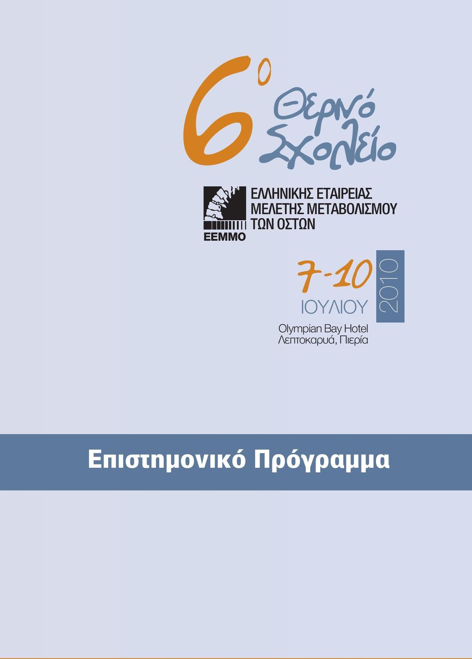 ΟΣΤΩΝ 7-10 ΙΟΥΛΙΟΥ Οlympian Bay Hotel