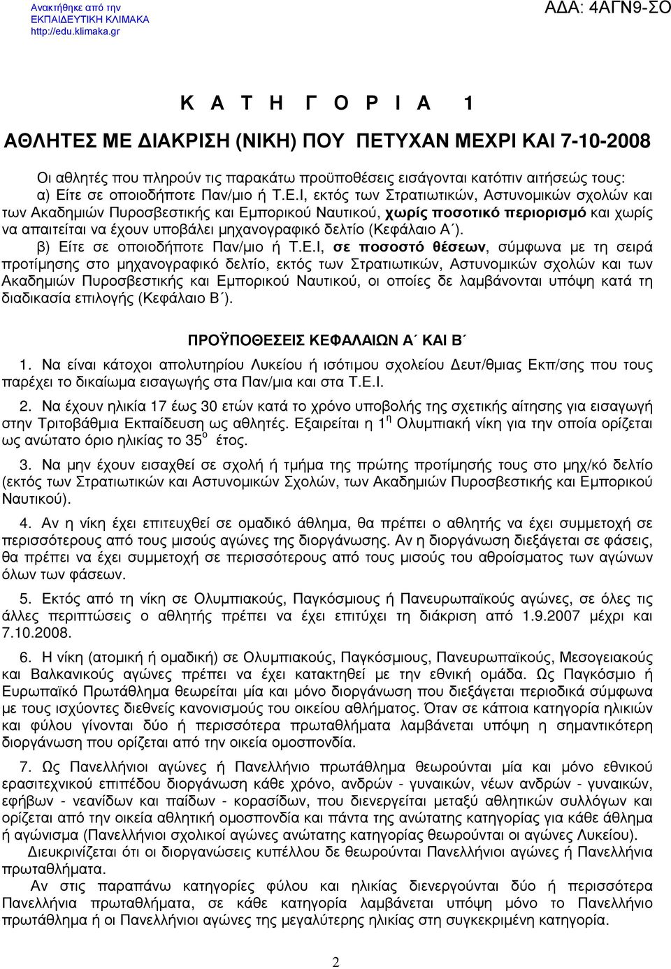 Αστυνοµικών σχολών και των Ακαδηµιών Πυροσβεστικής και Εµπορικού Ναυτικού, χωρίς ποσοτικό περιορισµό και χωρίς να απαιτείται να έχουν υποβάλει µηχανογραφικό δελτίο (Κεφάλαιο Α ).