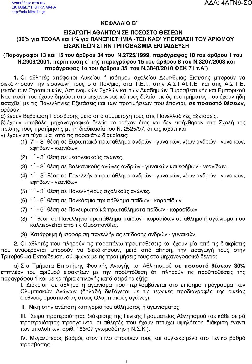 Οι αθλητές απόφοιτοι Λυκείου ή ισότιµου σχολείου ευτ/θµιας Εκ