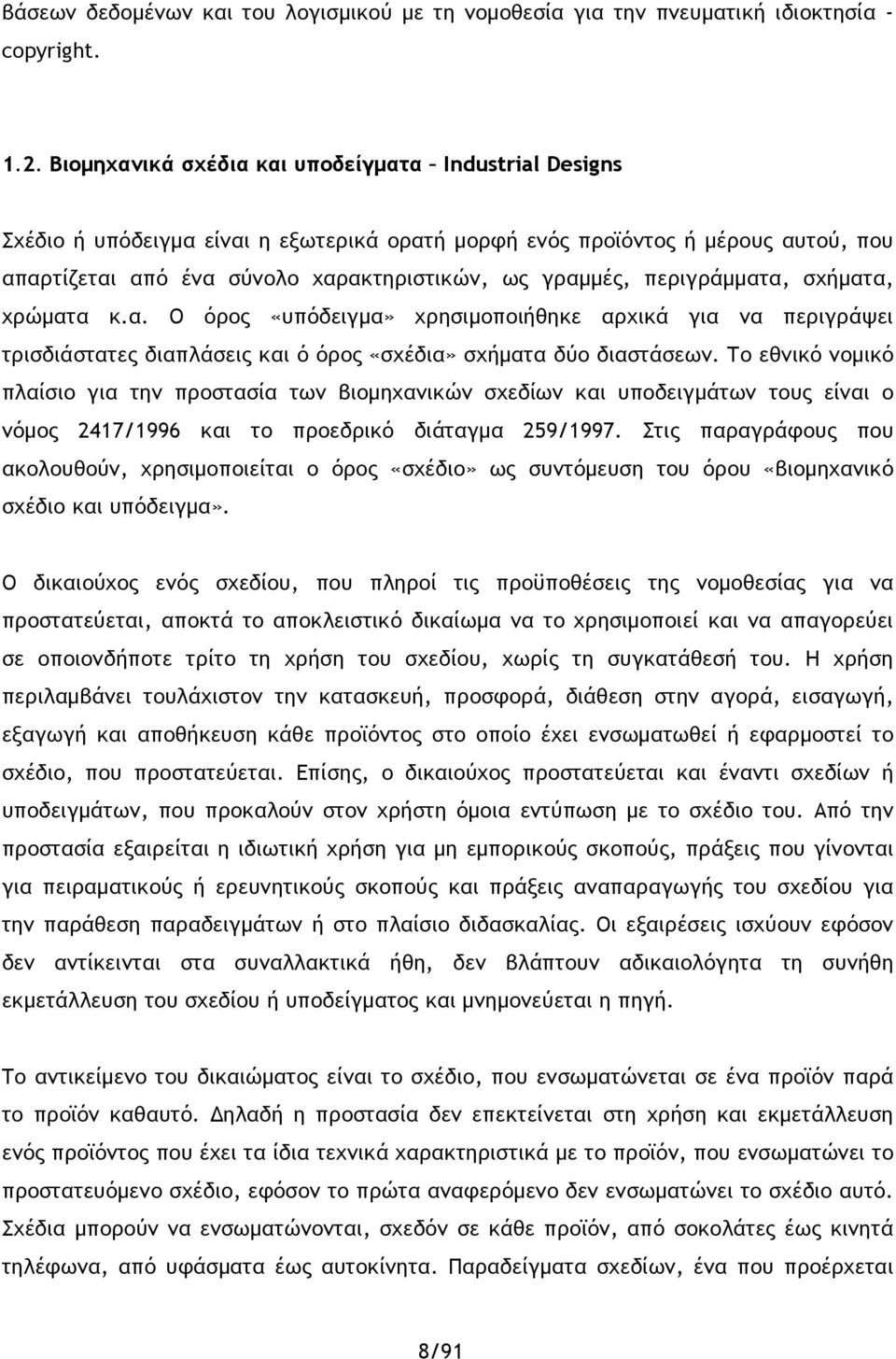 περιγράμματα, σχήματα, χρώματα κ.α. Ο όρος «υπόδειγμα» χρησιμοποιήθηκε αρχικά για να περιγράψει τρισδιάστατες διαπλάσεις και ό όρος «σχέδια» σχήματα δύο διαστάσεων.