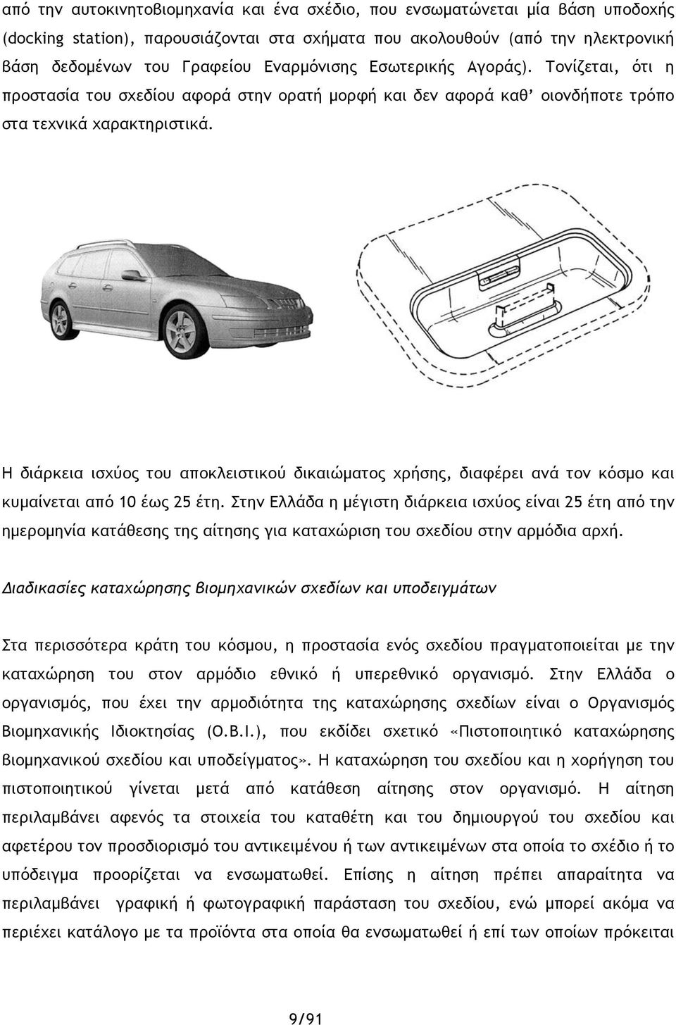 Η διάρκεια ισχύος του αποκλειστικού δικαιώματος χρήσης, διαφέρει ανά τον κόσμο και κυμαίνεται από 10 έως 25 έτη.