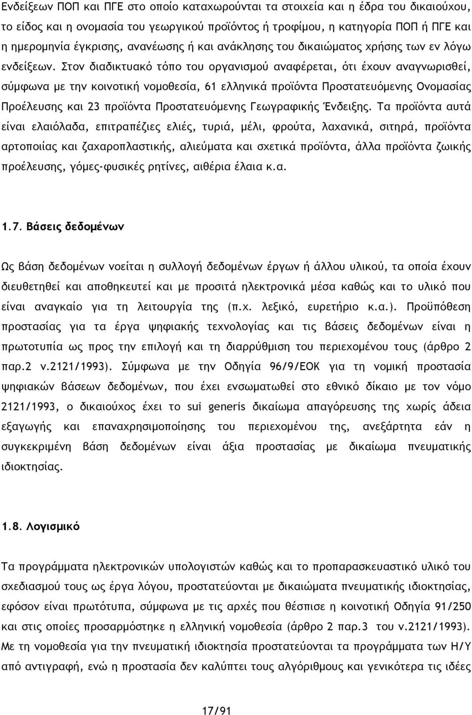 Στον διαδικτυακό τόπο του οργανισμού αναφέρεται, ότι έχουν αναγνωρισθεί, σύμφωνα με την κοινοτική νομοθεσία, 61 ελληνικά προϊόντα Προστατευόμενης Ονομασίας Προέλευσης και 23 προϊόντα Προστατευόμενης