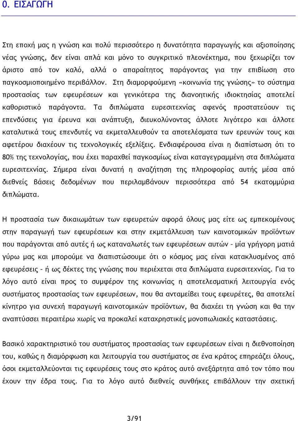 Στη διαμορφούμενη «κοινωνία της γνώσης» το σύστημα προστασίας των εφευρέσεων και γενικότερα της διανοητικής ιδιοκτησίας αποτελεί καθοριστικό παράγοντα.