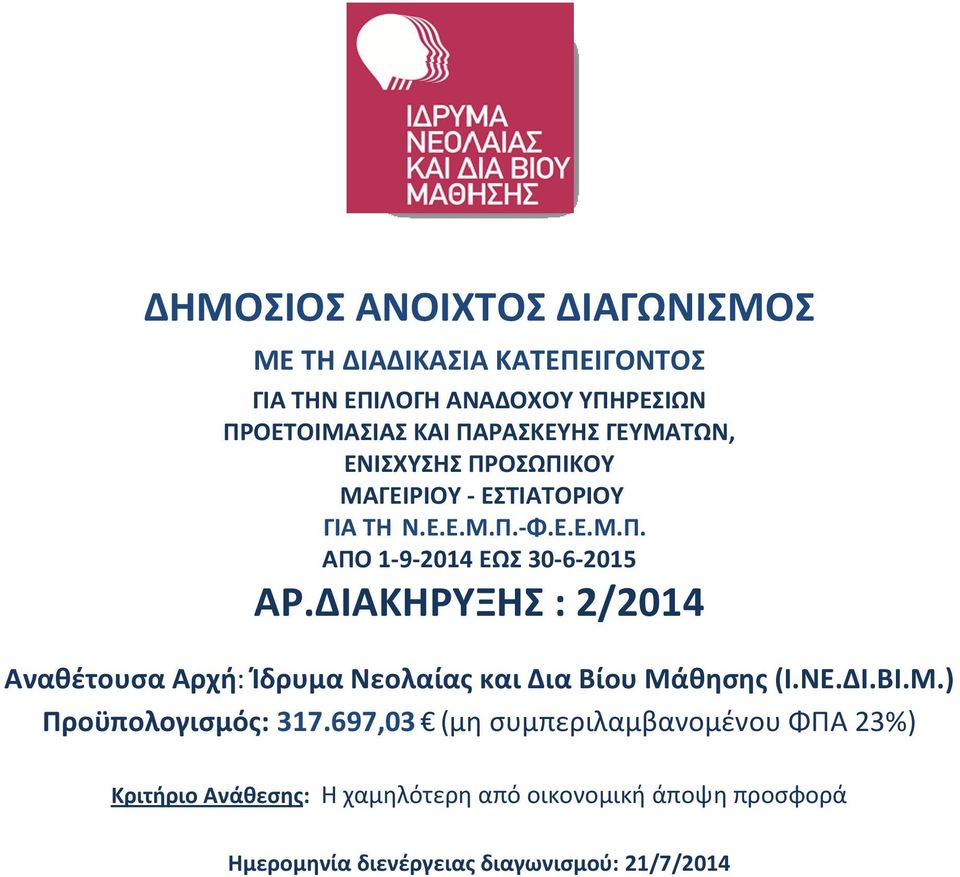 ΔΙΑΚΗΡΥΞΗΣ : 2/2014 Αναθέτουσα Αρχή: Ίδρυμα Νεολαίας και Δια Βίου Μάθησης (Ι.ΝΕ.ΔΙ.ΒΙ.Μ.) Προϋπολογισμός: 317.