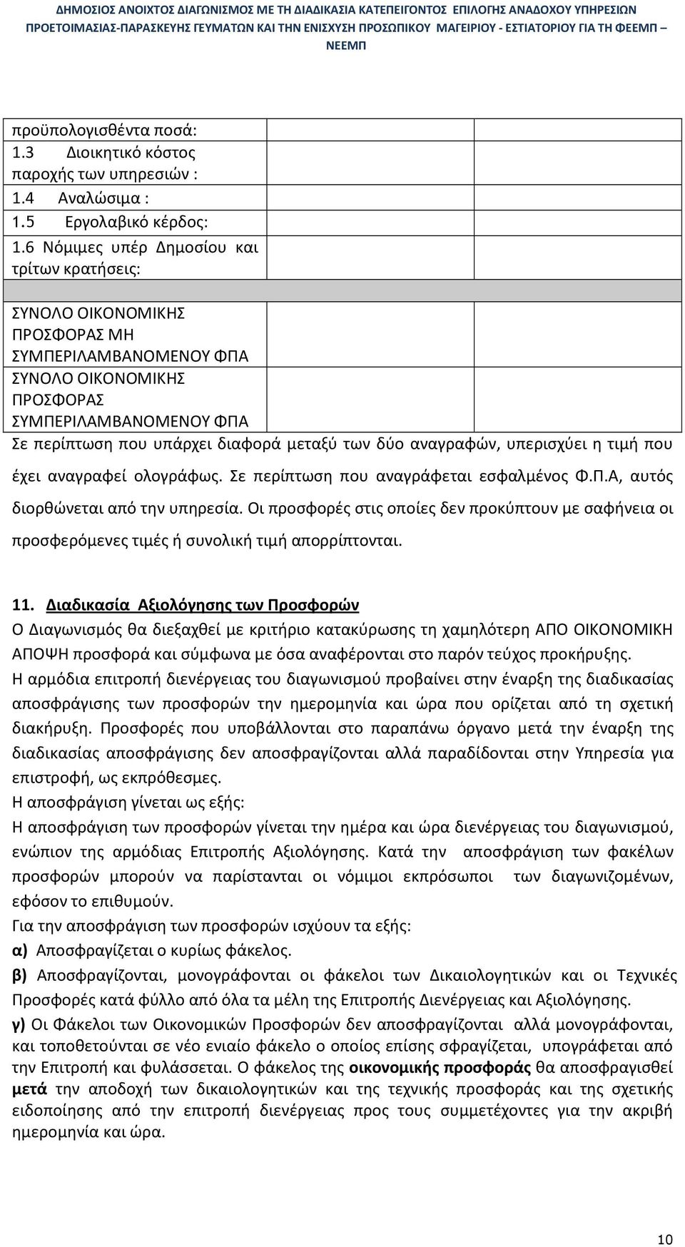 δύο αναγραφών, υπερισχύει η τιμή που έχει αναγραφεί ολογράφως. Σε περίπτωση που αναγράφεται εσφαλμένος Φ.Π.Α, αυτός διορθώνεται από την υπηρεσία.