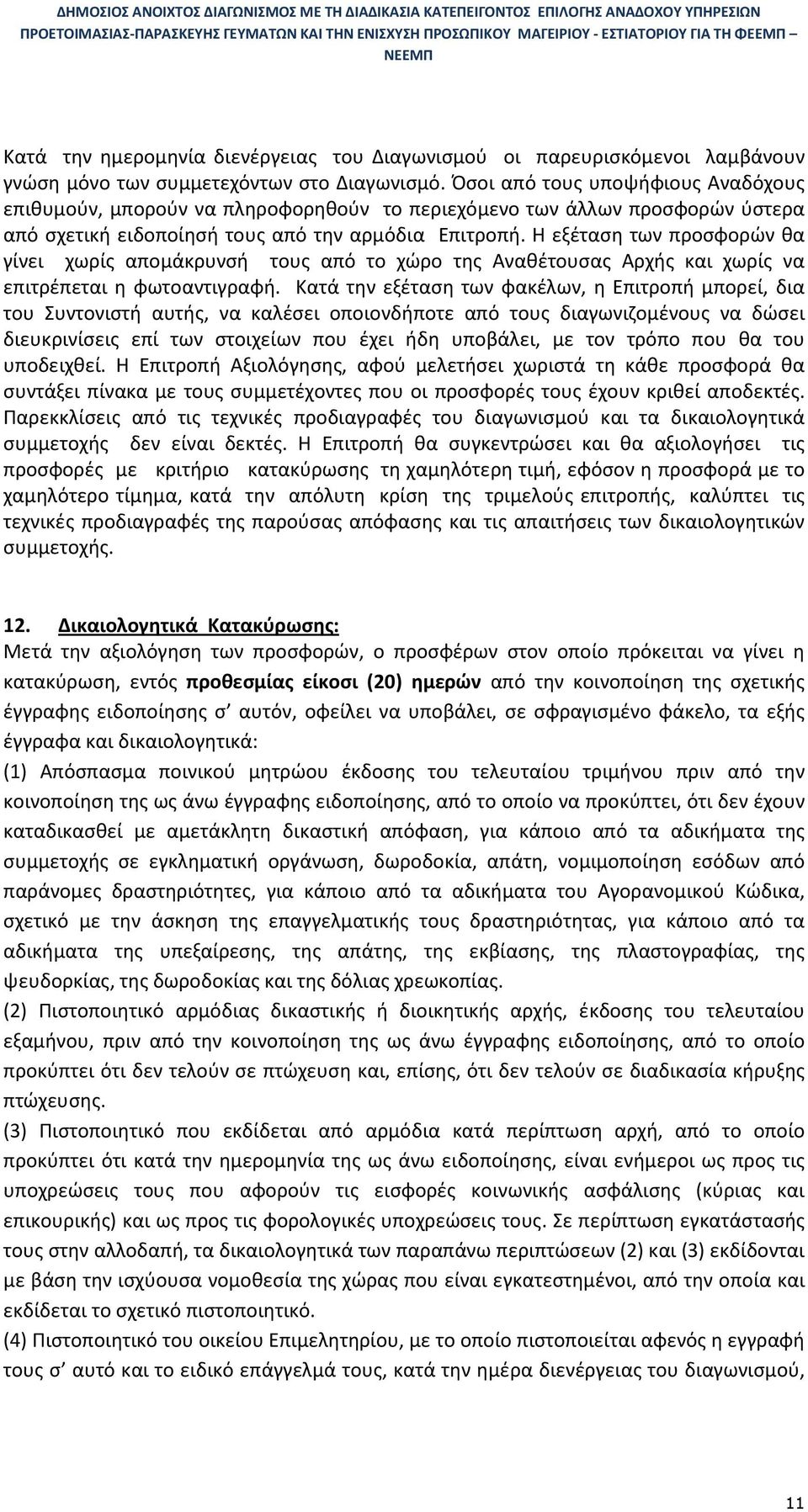 Η εξέταση των προσφορών θα γίνει χωρίς αποµάκρυνσή τους από το χώρο της Αναθέτουσας Αρχής και χωρίς να επιτρέπεται η φωτοαντιγραφή.