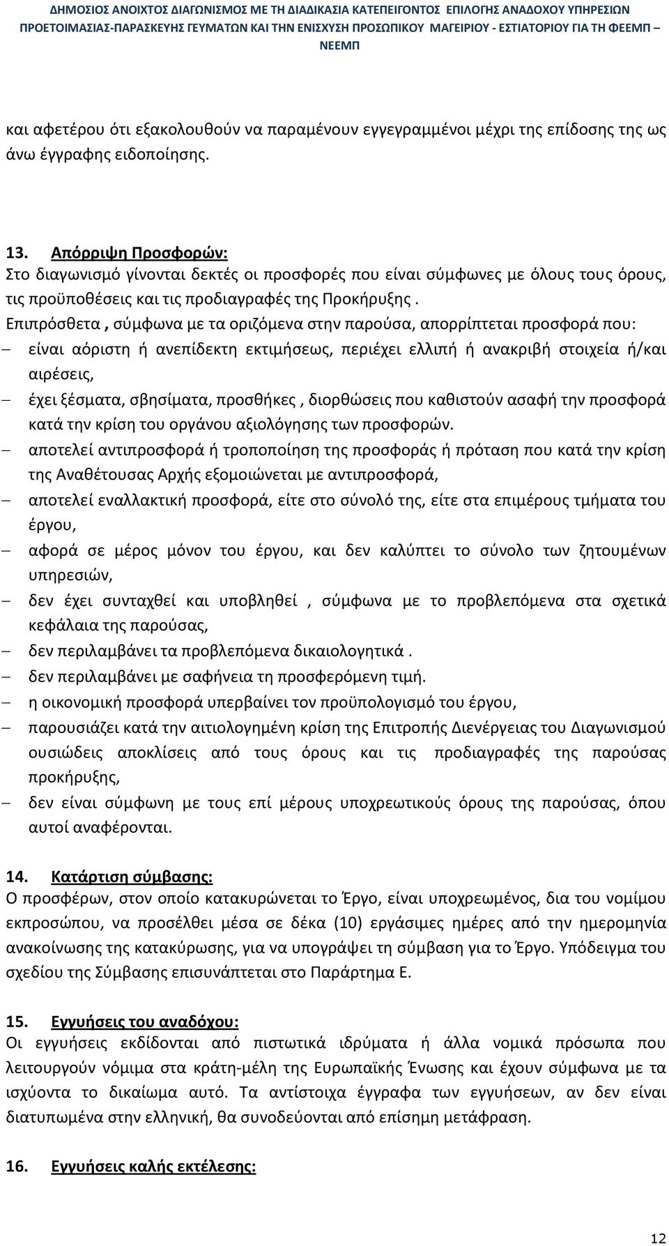 Επιπρόσθετα, σύμφωνα με τα οριζόμενα στην παρούσα, απορρίπτεται προσφορά που: είναι αόριστη ή ανεπίδεκτη εκτιμήσεως, περιέχει ελλιπή ή ανακριβή στοιχεία ή/και αιρέσεις, έχει ξέσματα, σβησίματα,