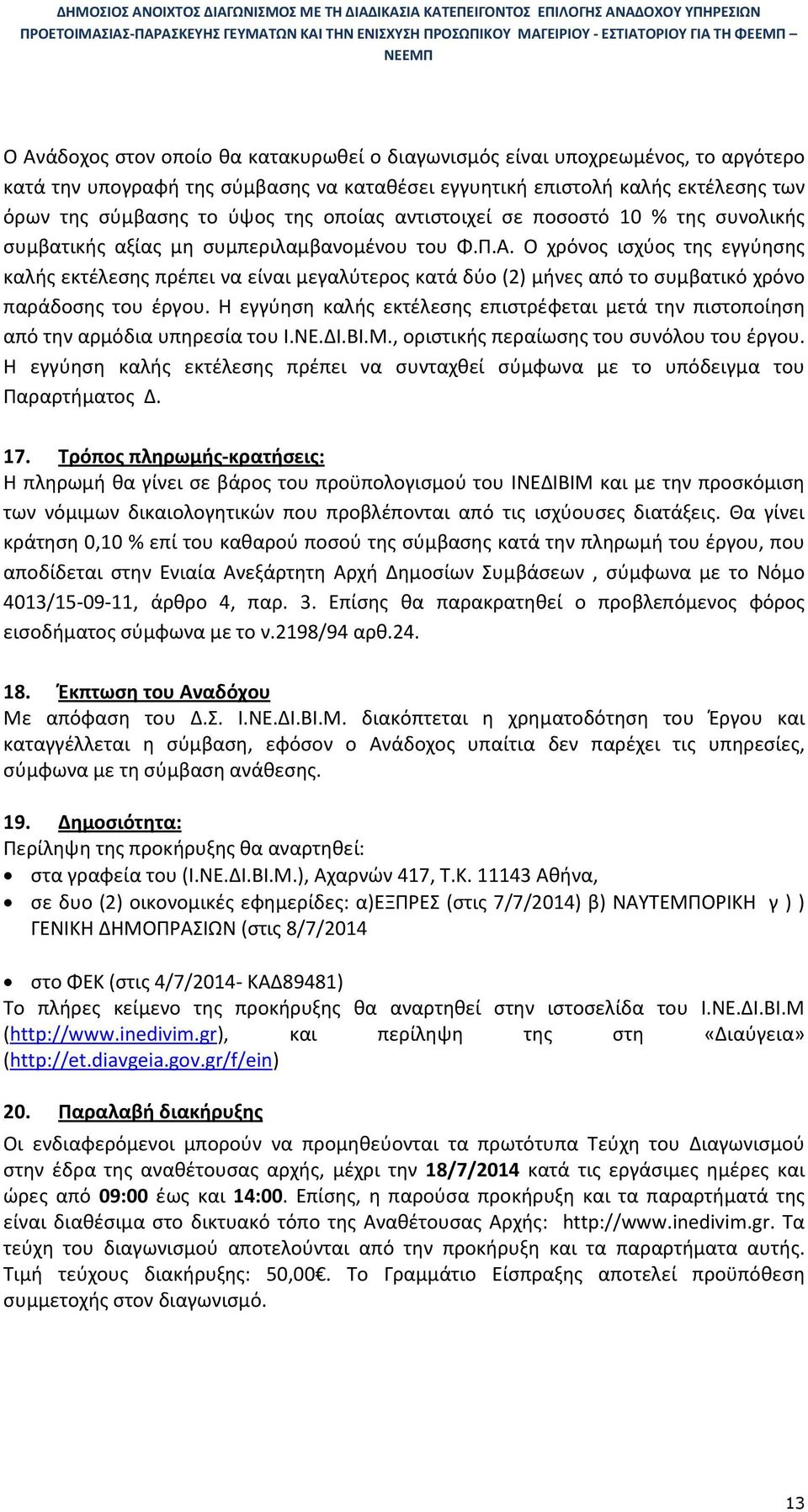 Ο χρόνος ισχύος της εγγύησης καλής εκτέλεσης πρέπει να είναι μεγαλύτερος κατά δύο (2) μήνες από το συμβατικό χρόνο παράδοσης του έργου.