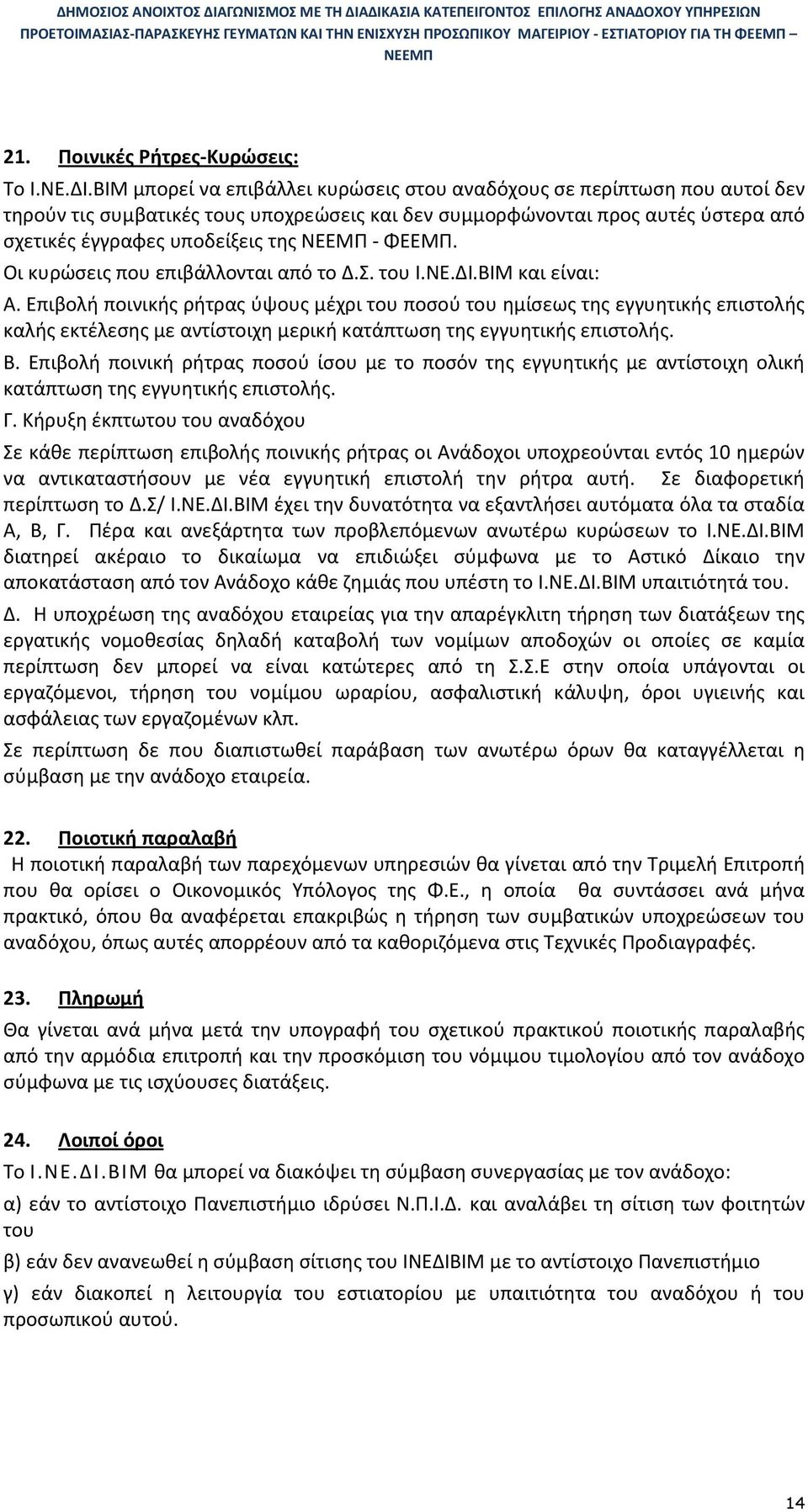 Οι κυρώσεις που επιβάλλονται από το Δ.Σ. του Ι.ΝΕ.ΔΙ.ΒΙΜ και είναι: Α.