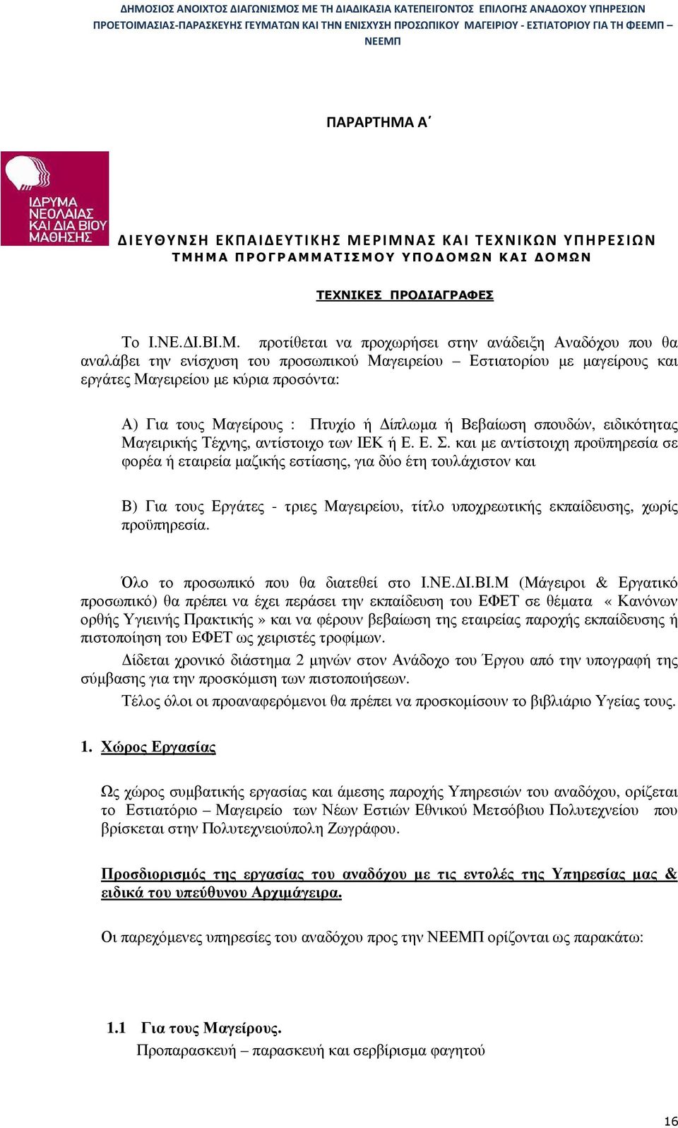ΡΙΜΝΑΣ ΚΑΙ ΤΕΧΝΙΚΩΝ ΥΠΗΡΕΣΙΩΝ ΤΜΗΜΑ ΠΡΟΓΡΑΜΜΑΤΙΣΜΟΥ ΥΠΟ ΟΜΩΝ ΚΑΙ ΟΜΩΝ ΤΕΧΝΙΚΕΣ ΠΡΟ ΙΑΓΡΑΦΕΣ Το Ι.ΝΕ. Ι.ΒΙ.Μ. προτίθεται να προχωρήσει στην ανάδειξη Αναδόχου που θα αναλάβει την ενίσχυση του