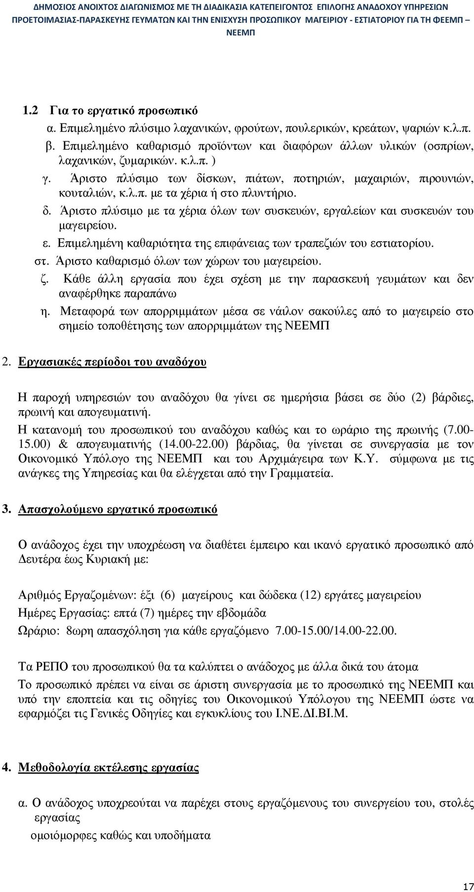 ε. Επιµεληµένη καθαριότητα της επιφάνειας των τραπεζιών του εστιατορίου. στ. Άριστο καθαρισµό όλων των χώρων του µαγειρείου. ζ.