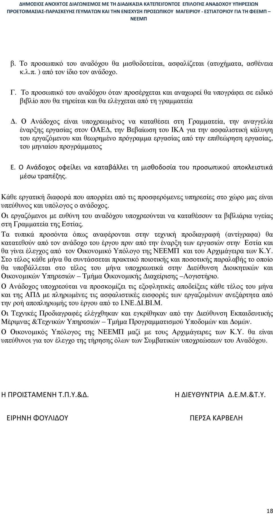 Ο Ανάδοχος είναι υποχρεωµένος να καταθέσει στη Γραµµατεία, την αναγγελία έναρξης εργασίας στον ΟΑΕ, την Βεβαίωση του ΙΚΑ για την ασφαλιστική κάλυψη του εργαζόµενου και θεωρηµένο πρόγραµµα εργασίας