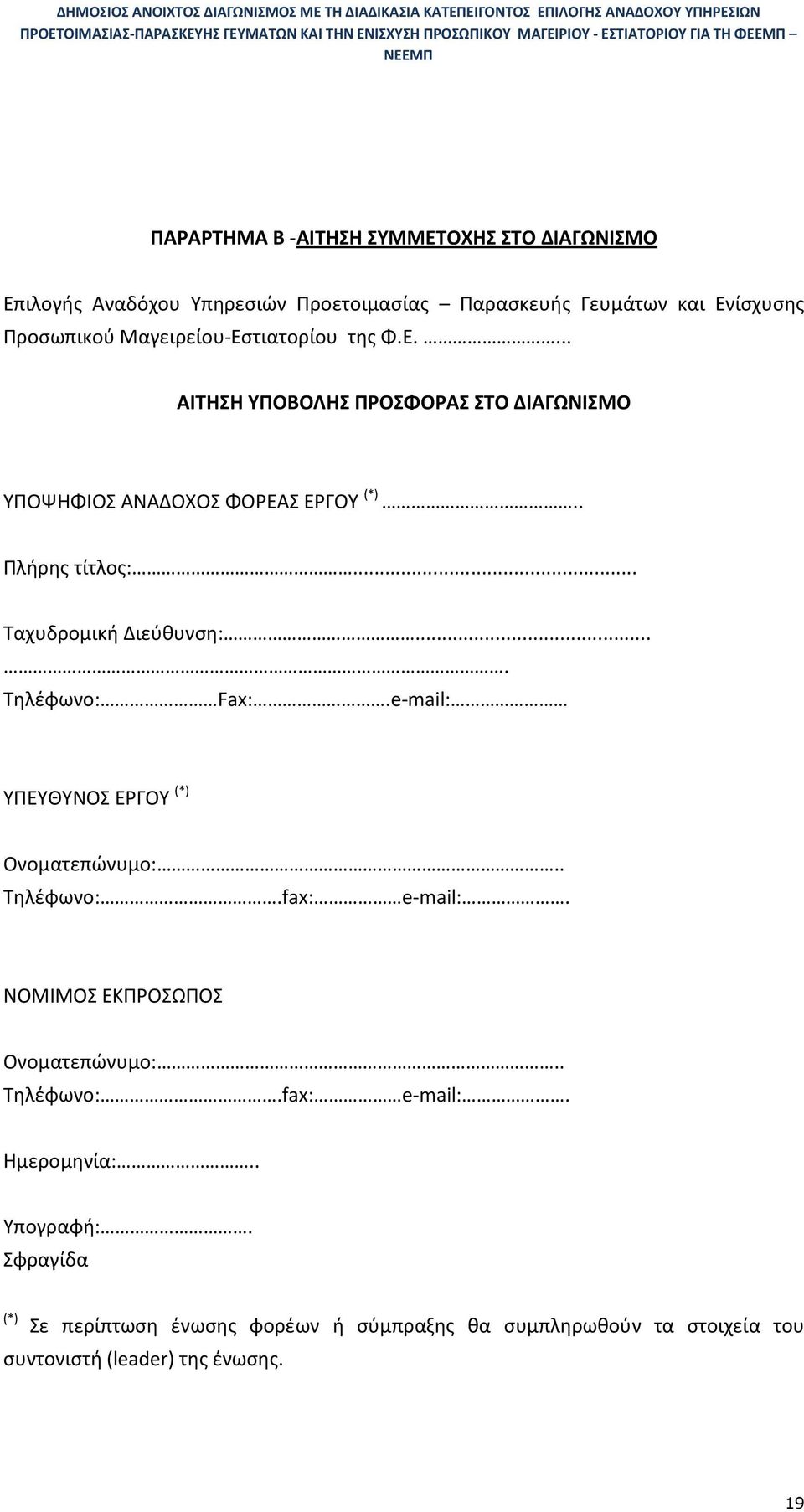 .. Ταχυδρομική Διεύθυνση:.... Τηλέφωνο: Fax:.e-mail: ΥΠΕΥΘΥΝΟΣ ΕΡΓΟΥ (*) Ονοματεπώνυμο:.. Τηλέφωνο:.fax: e-mail:.