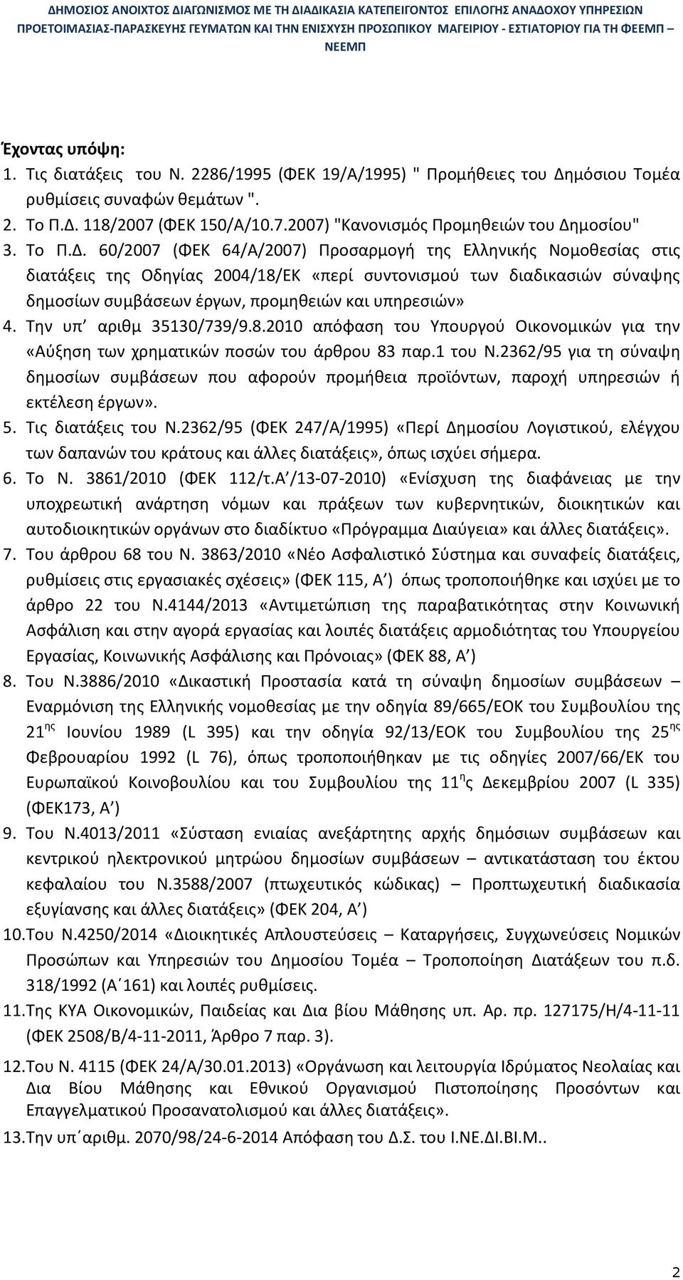 60/2007 (ΦΕΚ 64/Α/2007) Προσαρμογή της Ελληνικής Νομοθεσίας στις διατάξεις της Οδηγίας 2004/18/ΕΚ «περί συντονισμού των διαδικασιών σύναψης δημοσίων συμβάσεων έργων, προμηθειών και υπηρεσιών» 4.