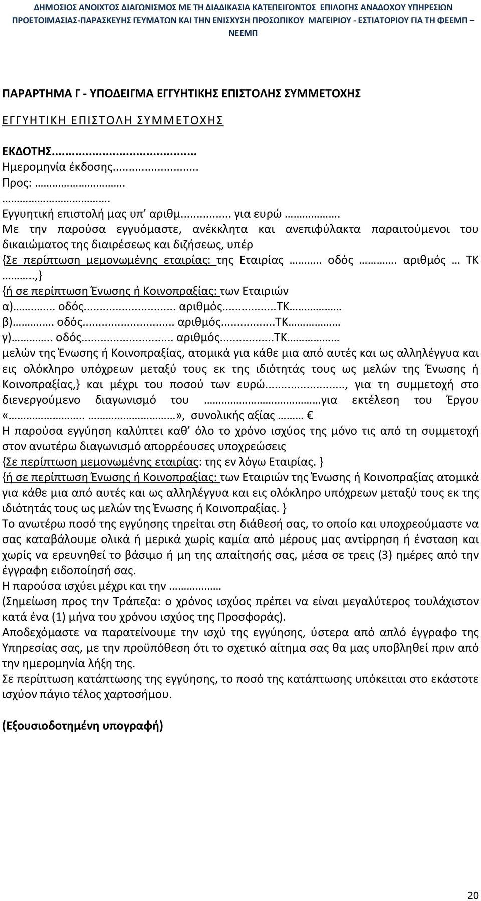 .,} {ή σε περίπτωση Ένωσης ή Κοινοπραξίας: των Εταιριών α).... οδός... αριθμός.